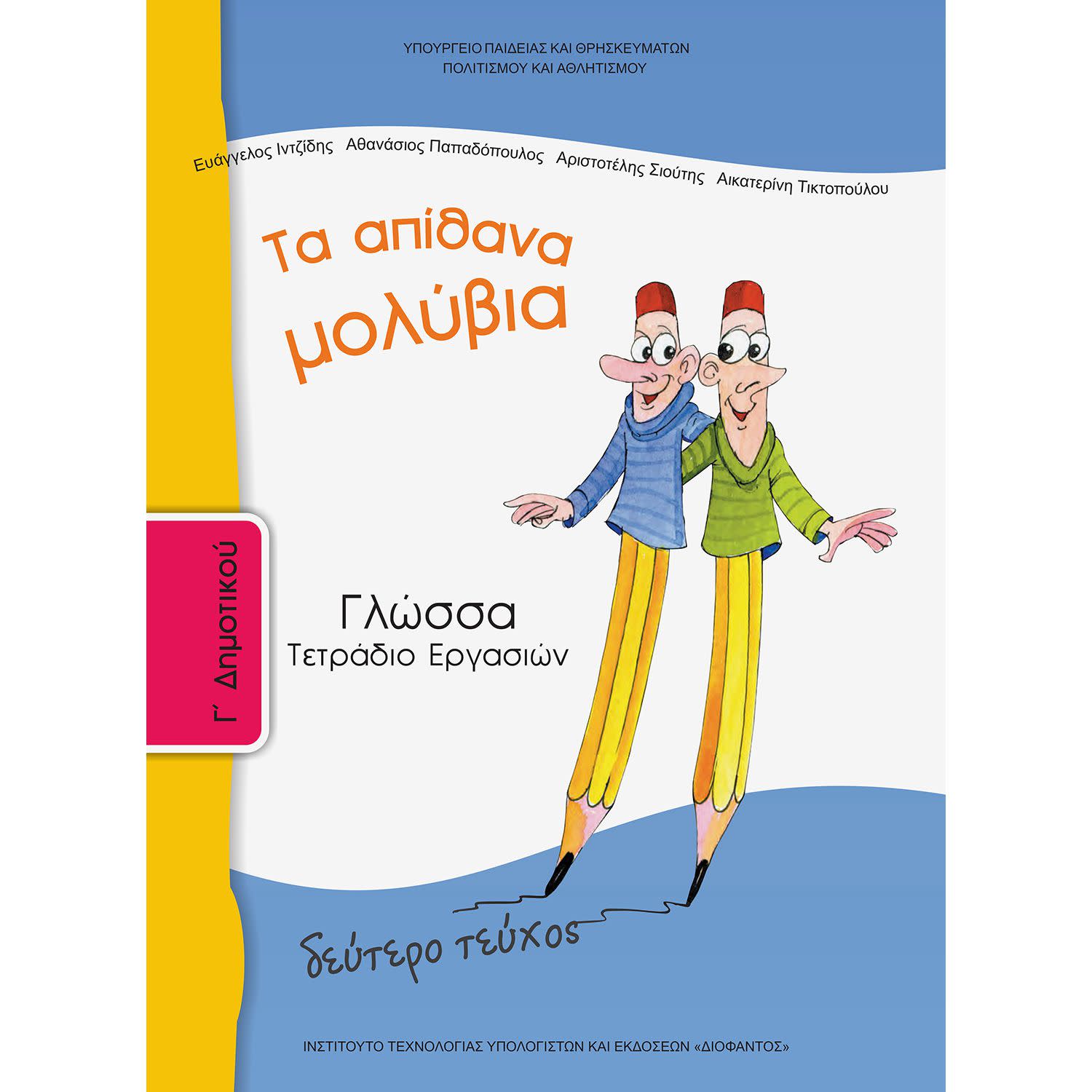 Κάνε κλικ για να δεις την εικόνα 1 του Γλώσσα ( Τετράδιο Εργασιών ) Γ' Δημοτικού Β' Τεύχος