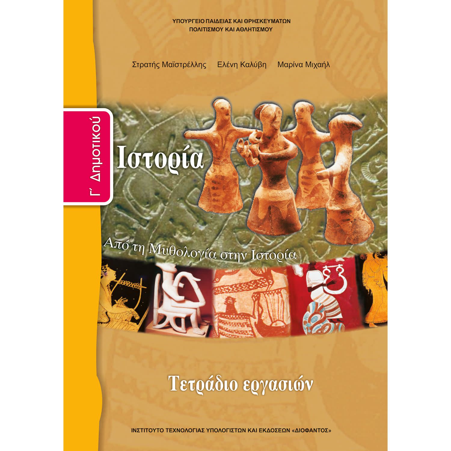 Εικόνα 1 του Ιστορία ( Τετράδιο Εργασιών ) Γ' Δημοτικού