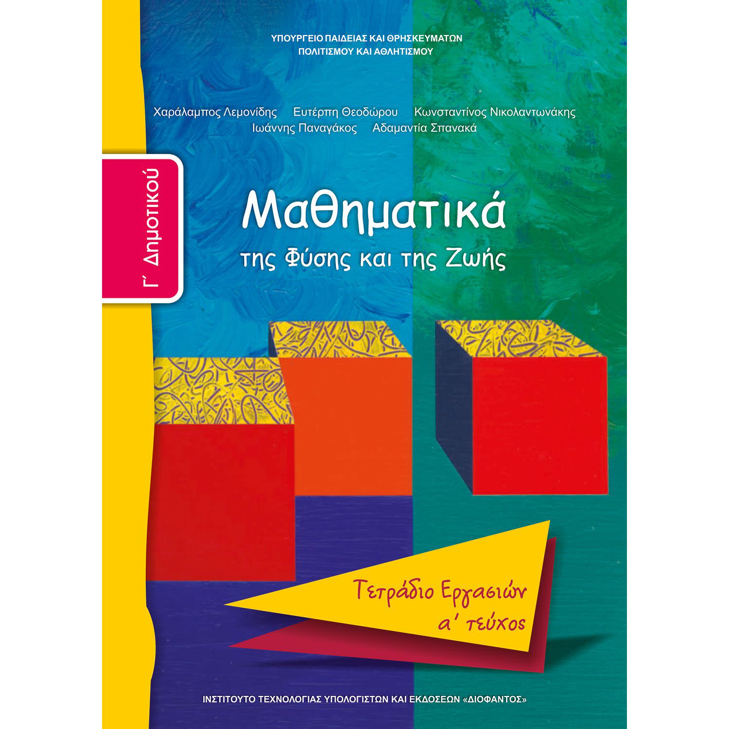 Εικόνα 1 του Μαθηματικά ( Τετράδιο Εργασιών ) Γ' Δημοτικού Α' Τεύχος