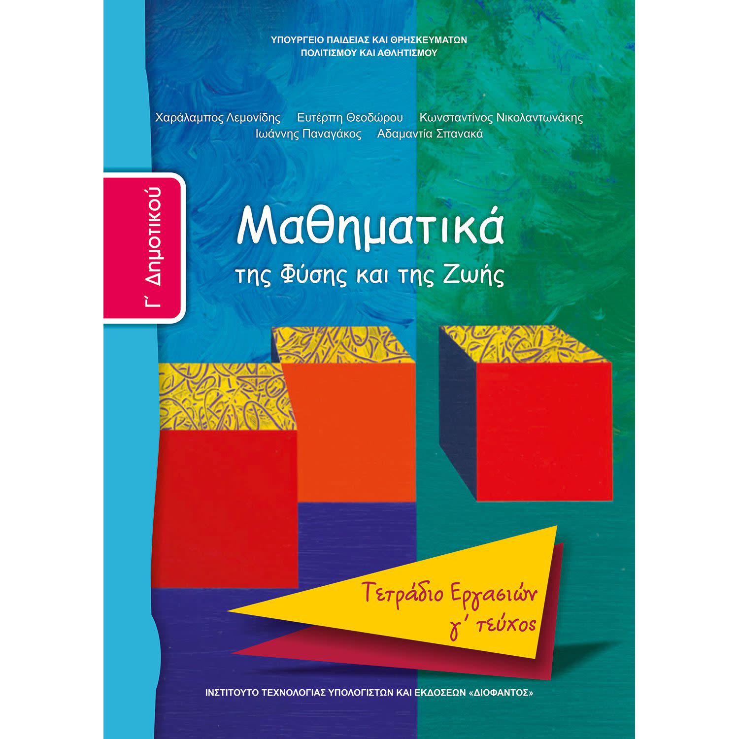 Μαθηματικά ( Τετράδιο Εργασιών ) Γ' Δημοτικού Γ' Τεύχος