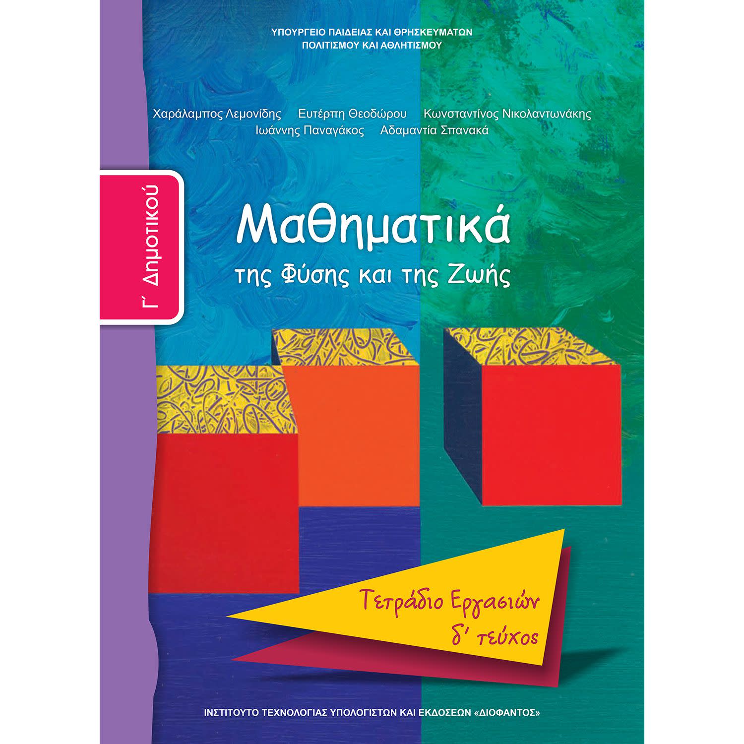 Εικόνα 1 του Μαθηματικά ( Τετράδιο Εργασιών ) Γ' Δημοτικού Δ' Τεύχος