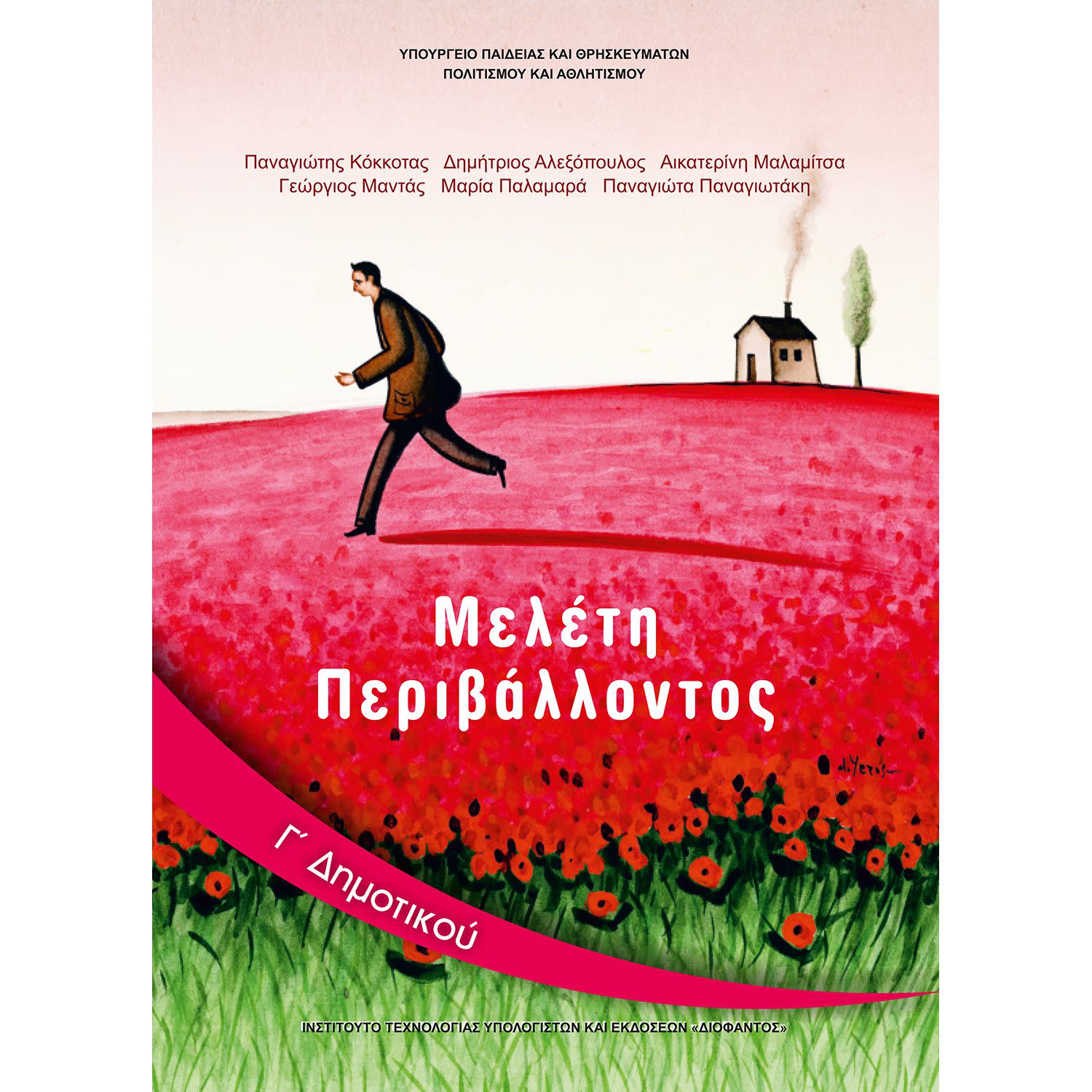 Κάνε κλικ για να δεις την εικόνα 1 του Μελέτη Περιβάλλοντος Γ' Δημοτικού