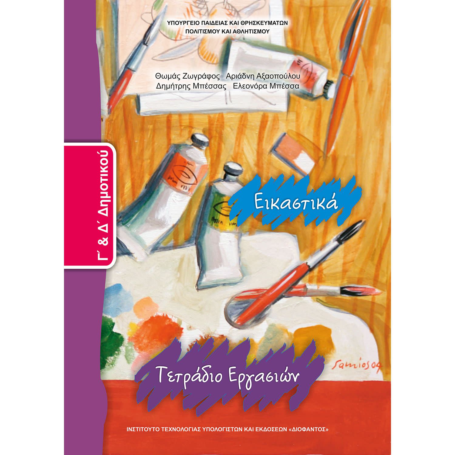 Εικόνα 1 του Εικαστικά ( Τετράδιο Εργασιών ) Γ' - Δ' Δημοτικού