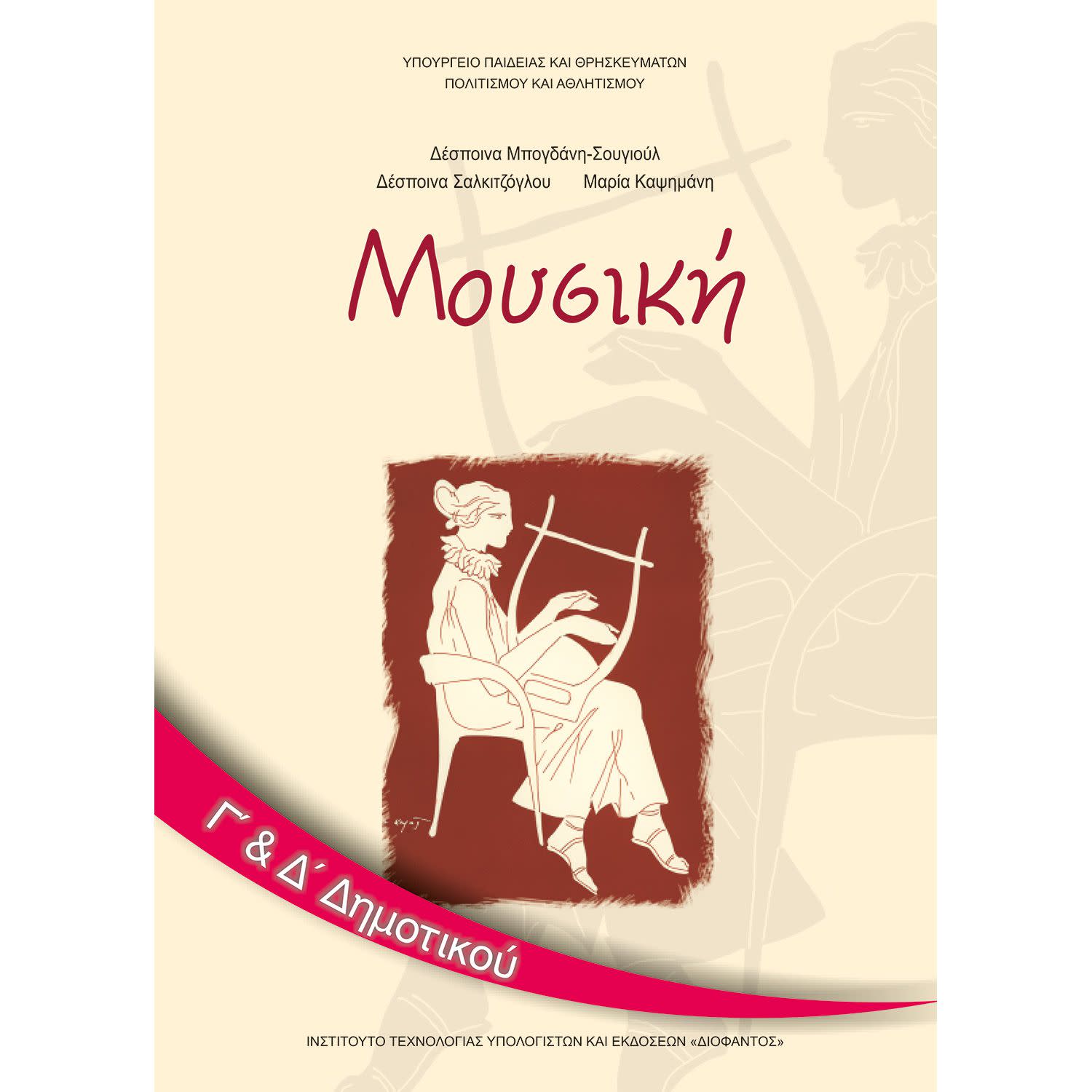 Εικόνα 1 του Μουσική Γ' - Δ' Δημοτικού
