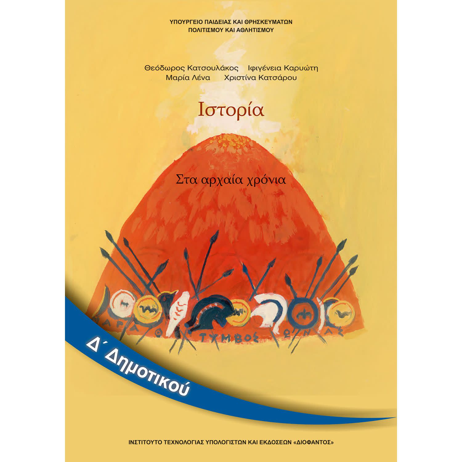 Κάνε κλικ για να δεις την εικόνα 1 του Ιστορία Δ' Δημοτικού