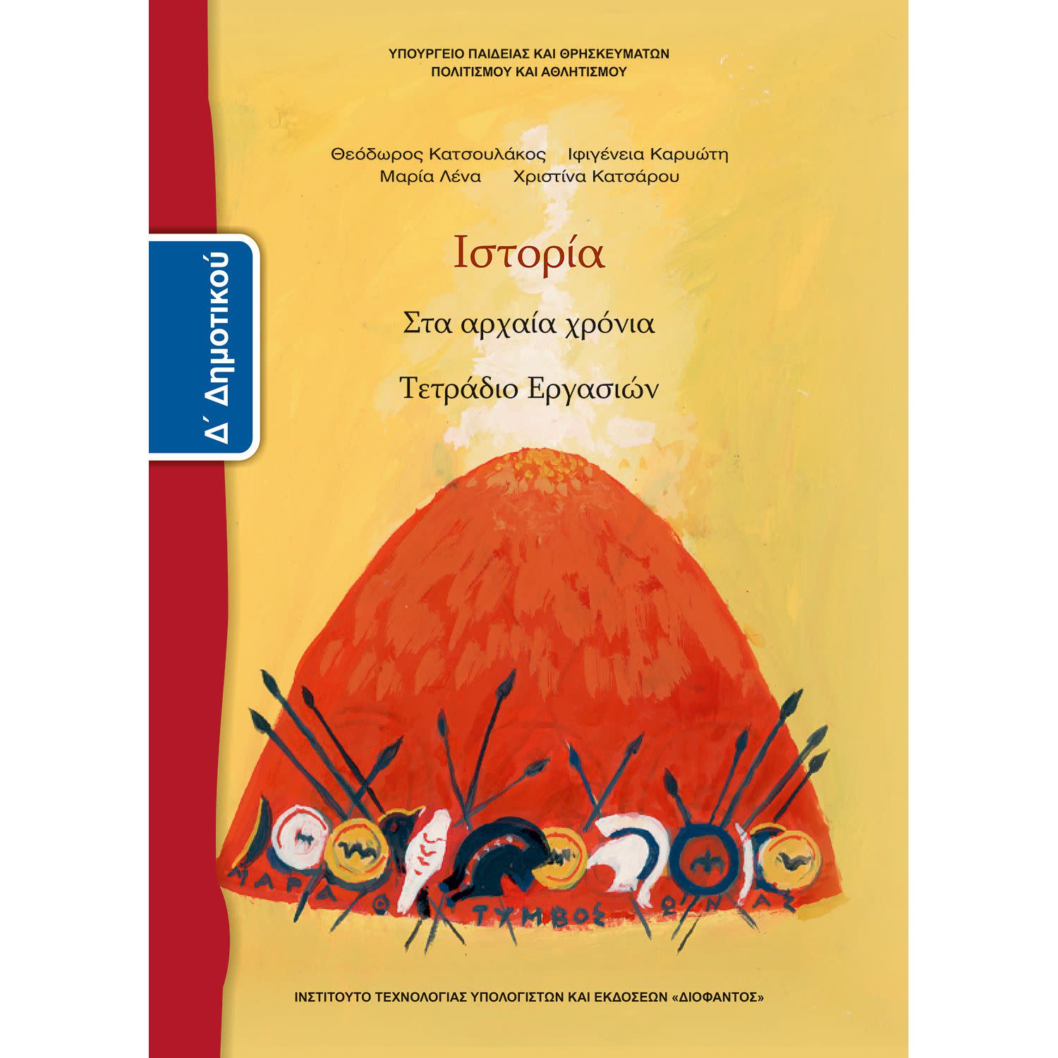 Εικόνα 1 του Ιστορία ( Τετράδιο Εργασιών ) Δ' Δημοτικού