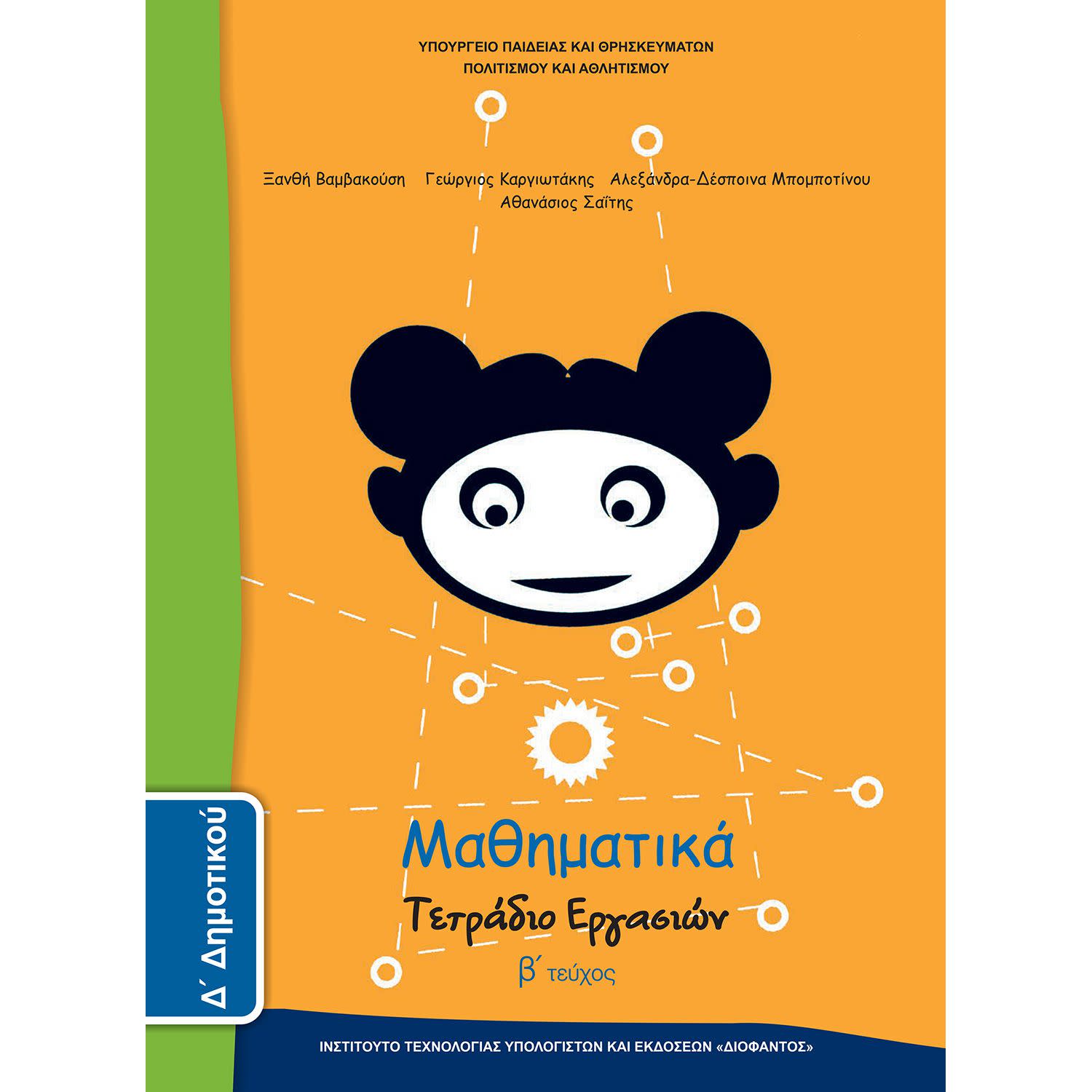 Εικόνα 1 του Μαθηματικά ( Τετράδιο Εργασιών ) Δ' Δημοτικού Β' Τεύχος