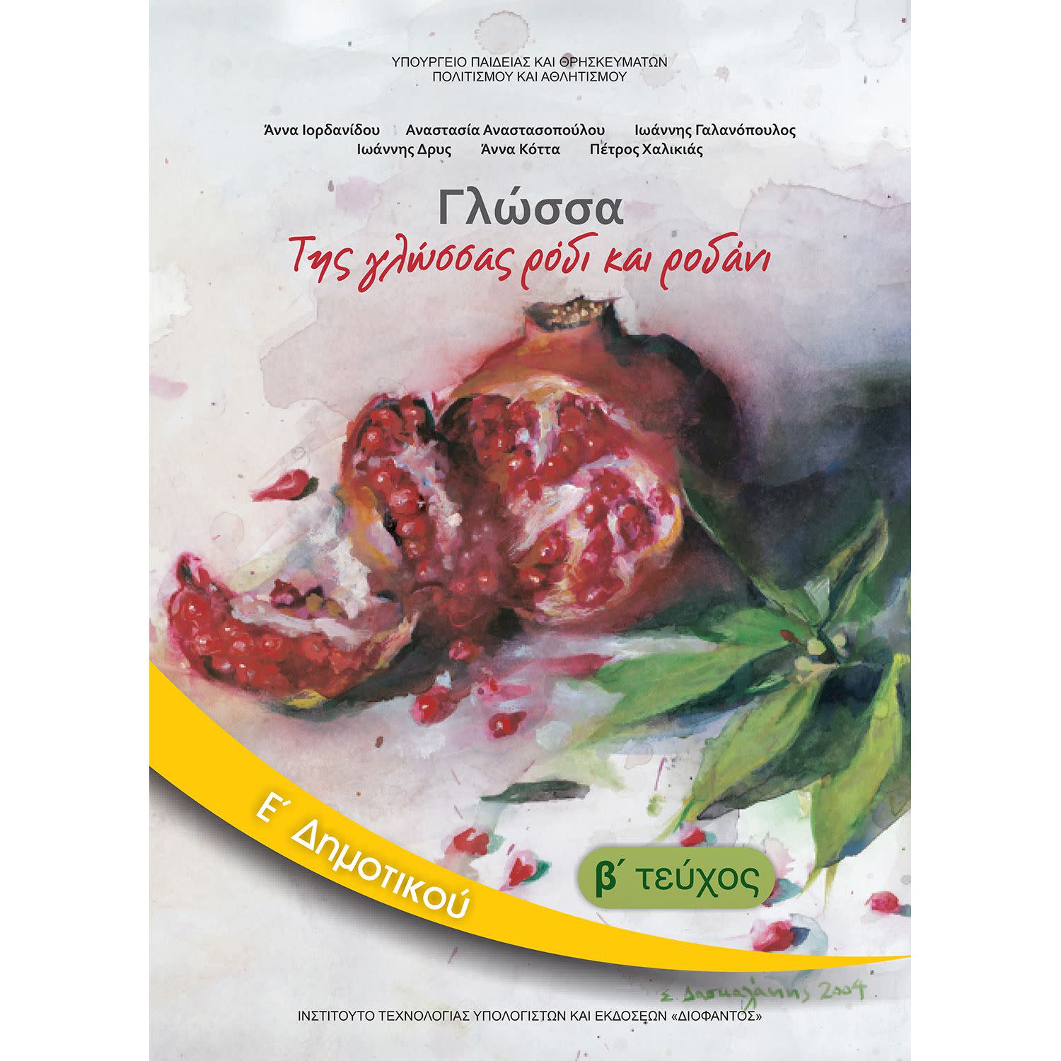 Εικόνα 1 του Γλώσσα Ε' Δημοτικού Β' Τεύχος