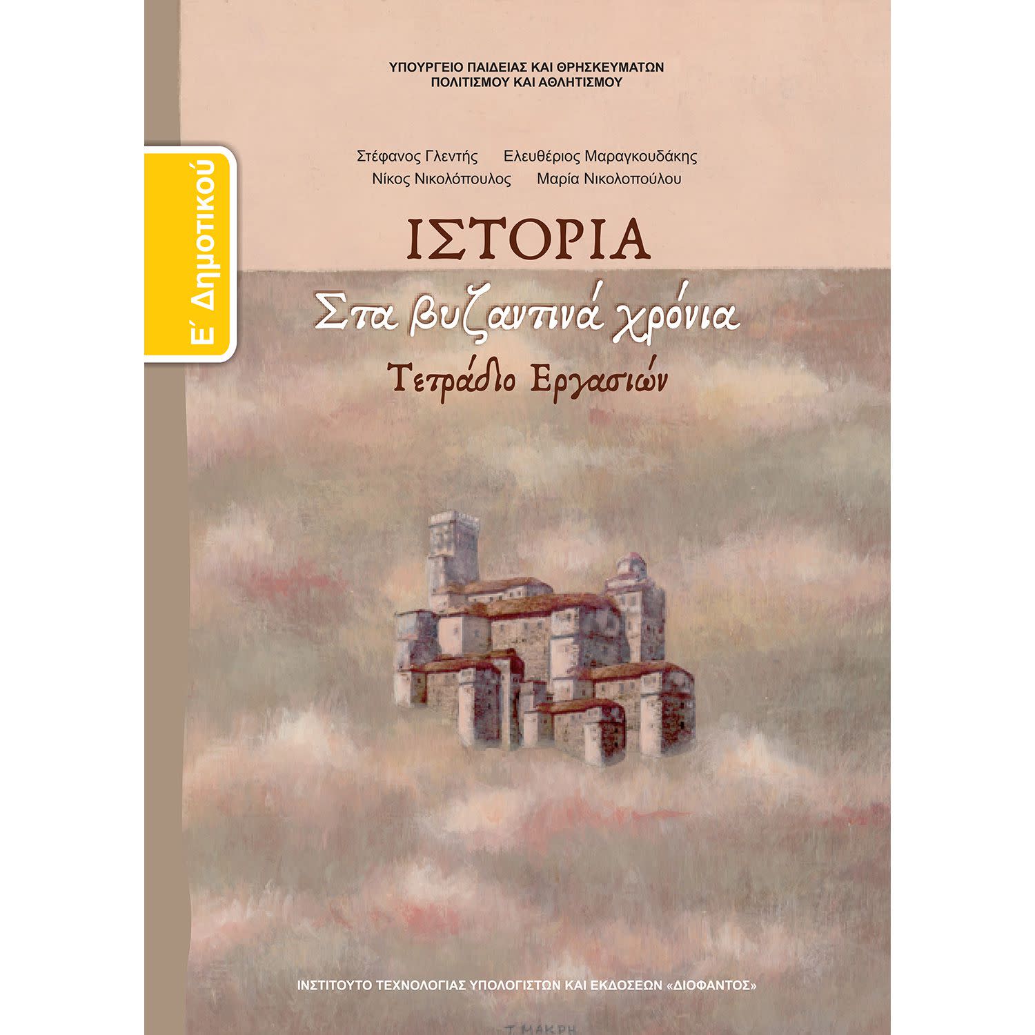 Εικόνα 1 του Ιστορία ( Τετράδιο Εργασιών ) Ε' Δημοτικού