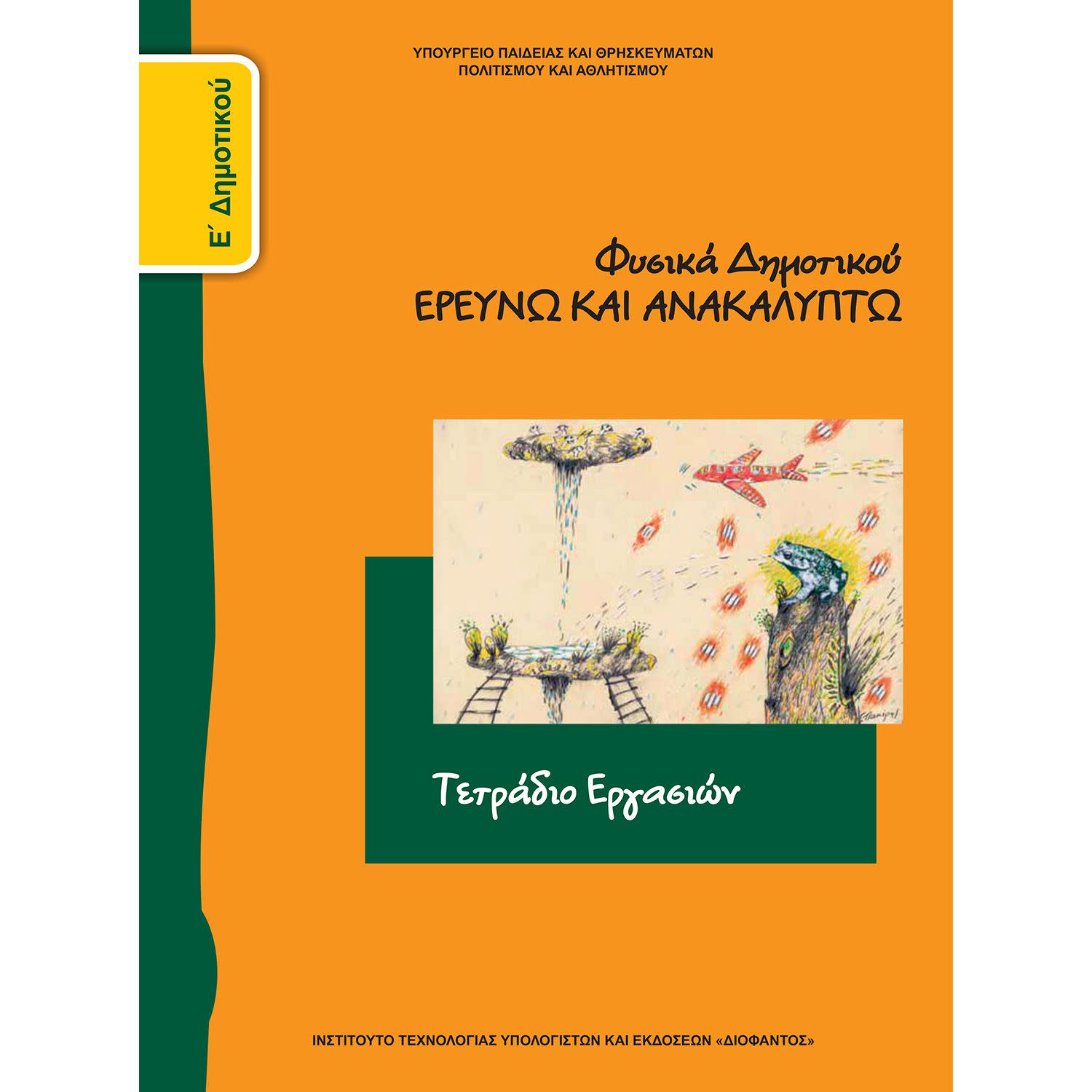 Φυσικά ( Τετράδιο Εργασιών ) Ε' Δημοτικού