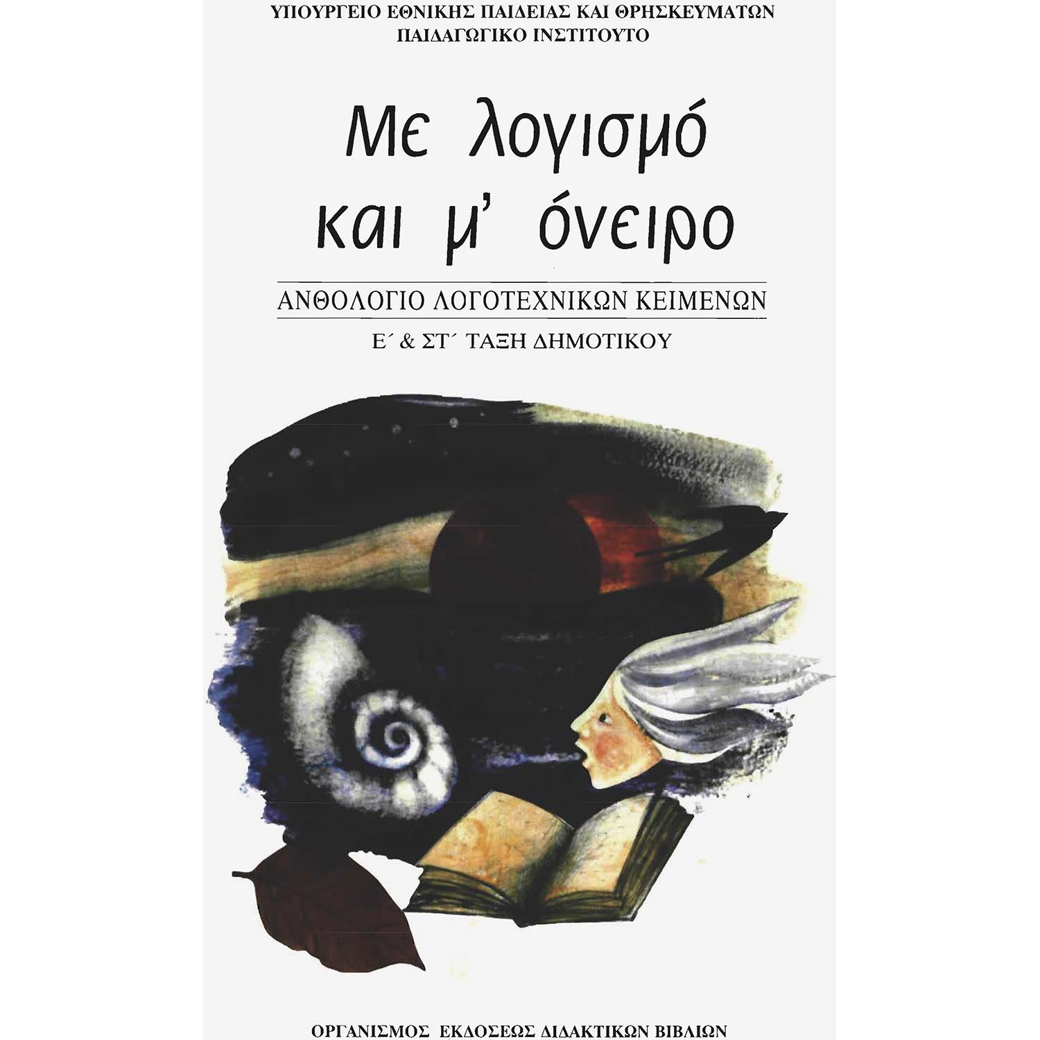 Εικόνα 1 του Ανθολόγιο Λογοτεχνικών Κειμένων Ε' - ΣΤ' Δημοτικού