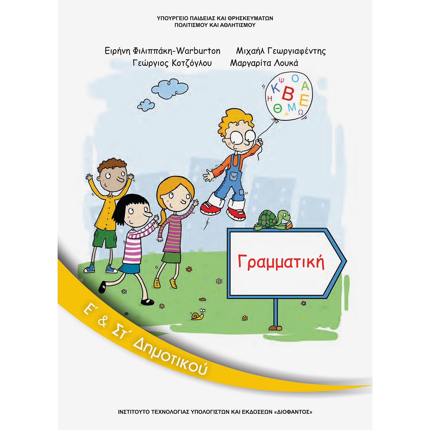 Κάνε κλικ για να δεις την εικόνα 1 του Γραμματική Ε' - ΣΤ' Δημοτικού