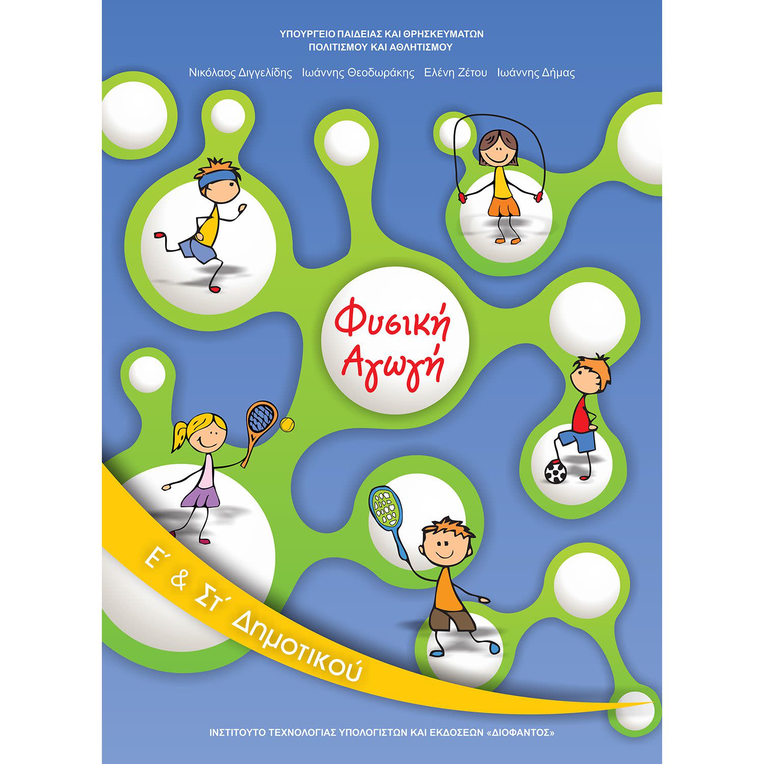 Κάνε κλικ για να δεις την εικόνα 1 του Φυσική Αγωγή Ε' - ΣΤ' Δημοτικού