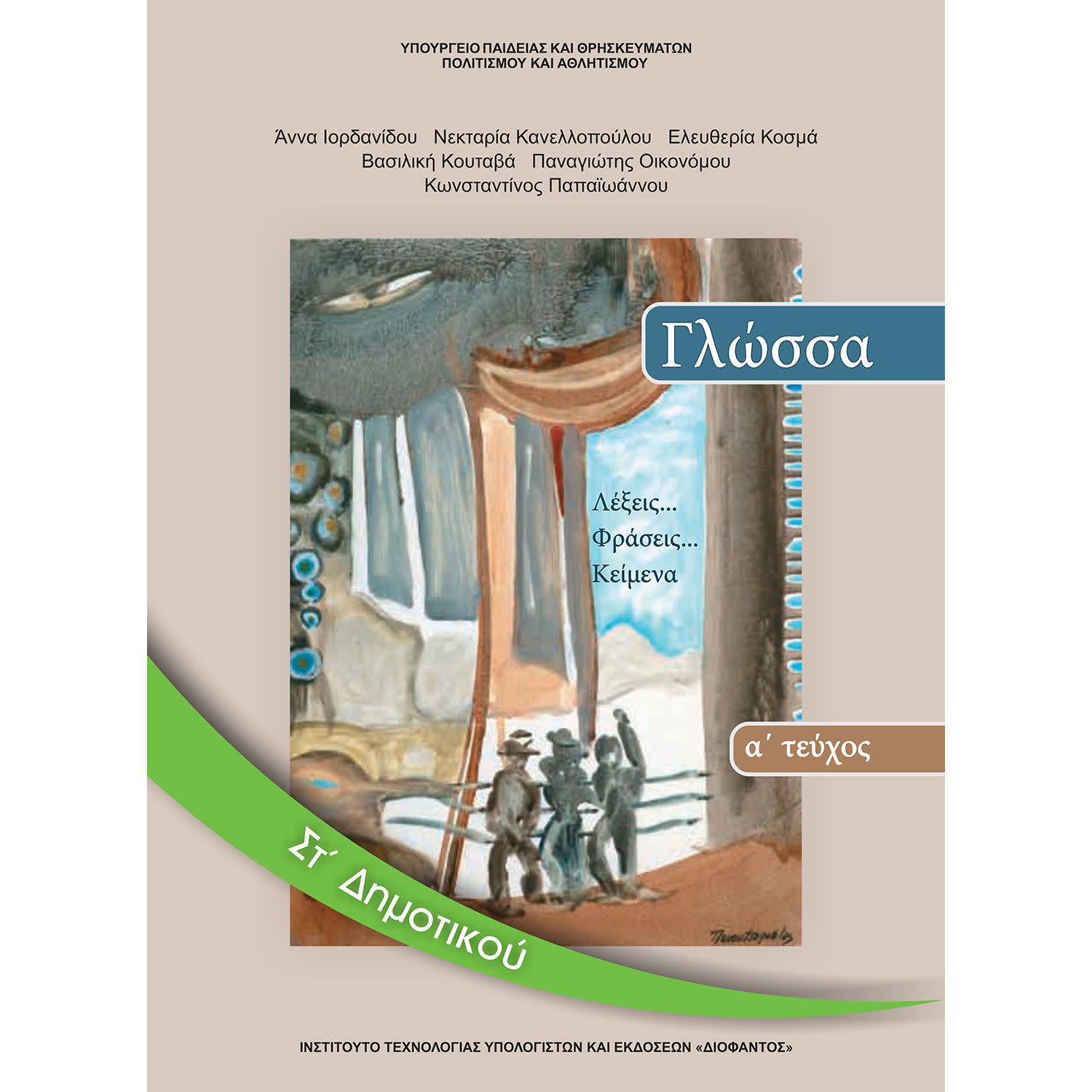 Εικόνα 1 του Γλώσσα ΣΤ' Δημοτικού Α' Τεύχος