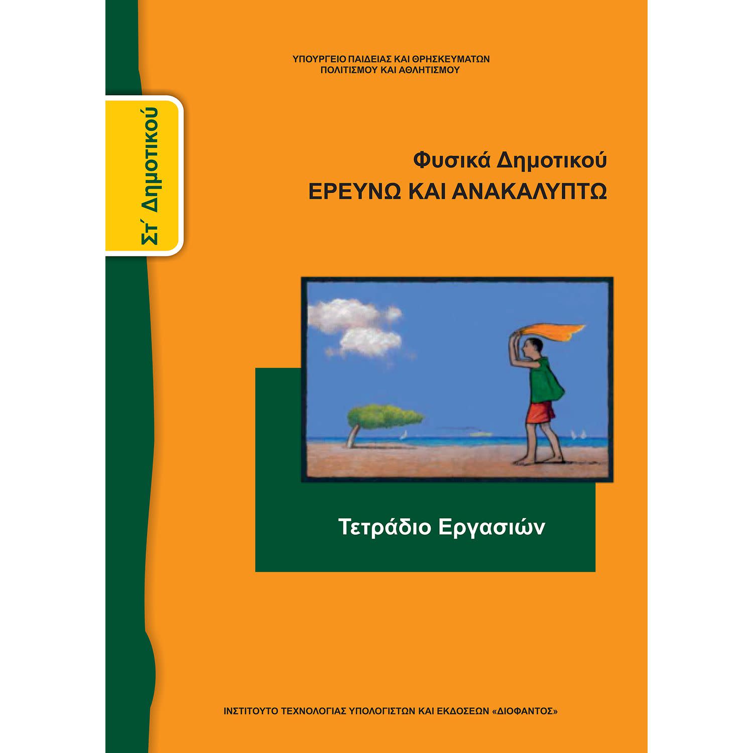 Εικόνα 1 του Φυσικά ( Τετράδιο Εργασιών ) ΣΤ' Δημοτικού