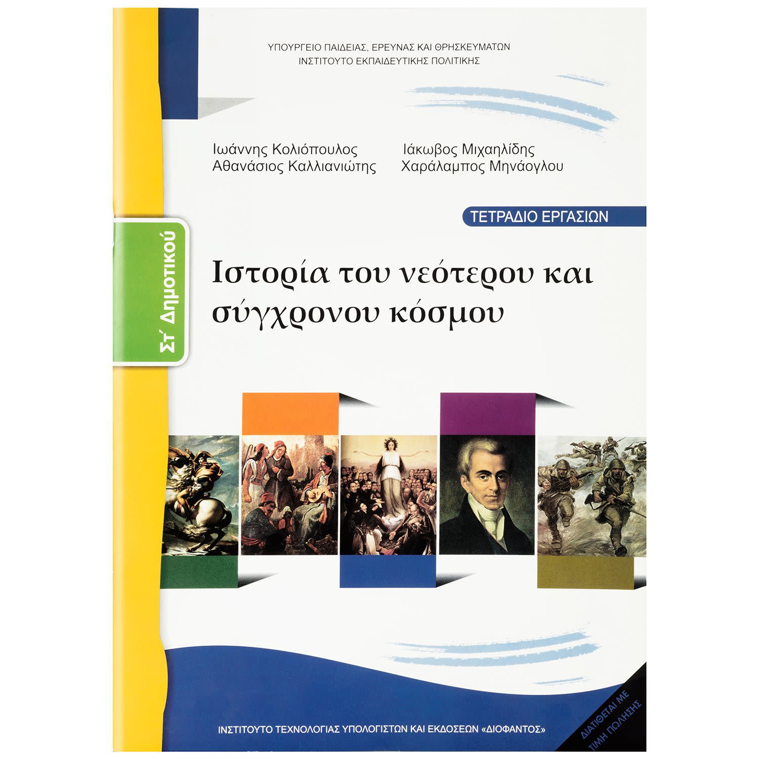 Εικόνα 1 του Ιστορία Νεότερου και Σύγχρονου Κόσμου ( Εργασιών ) ΣΤ' Δημοτικού