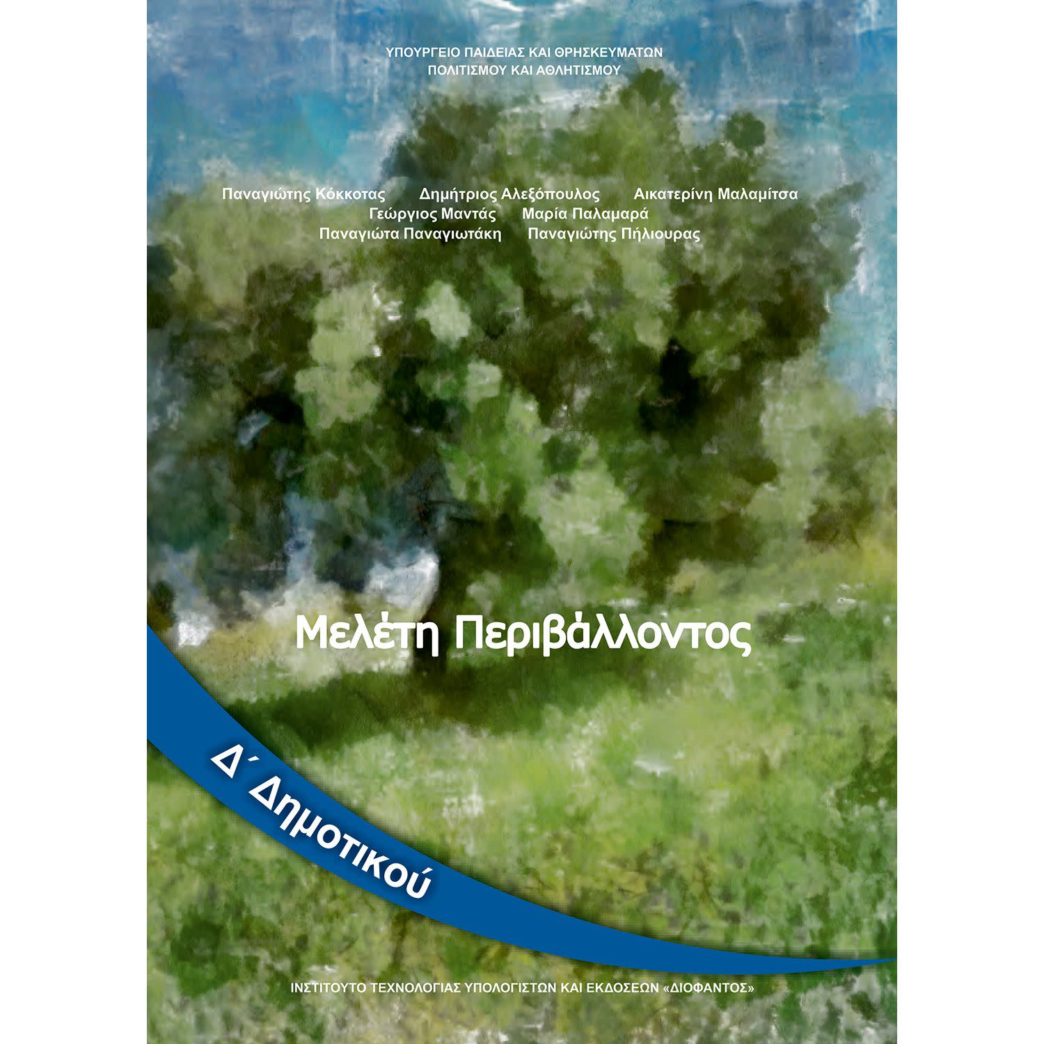 Κάνε κλικ για να δεις την εικόνα 1 του Μελέτη Περιβάλλοντος Δ' Δημοτικού