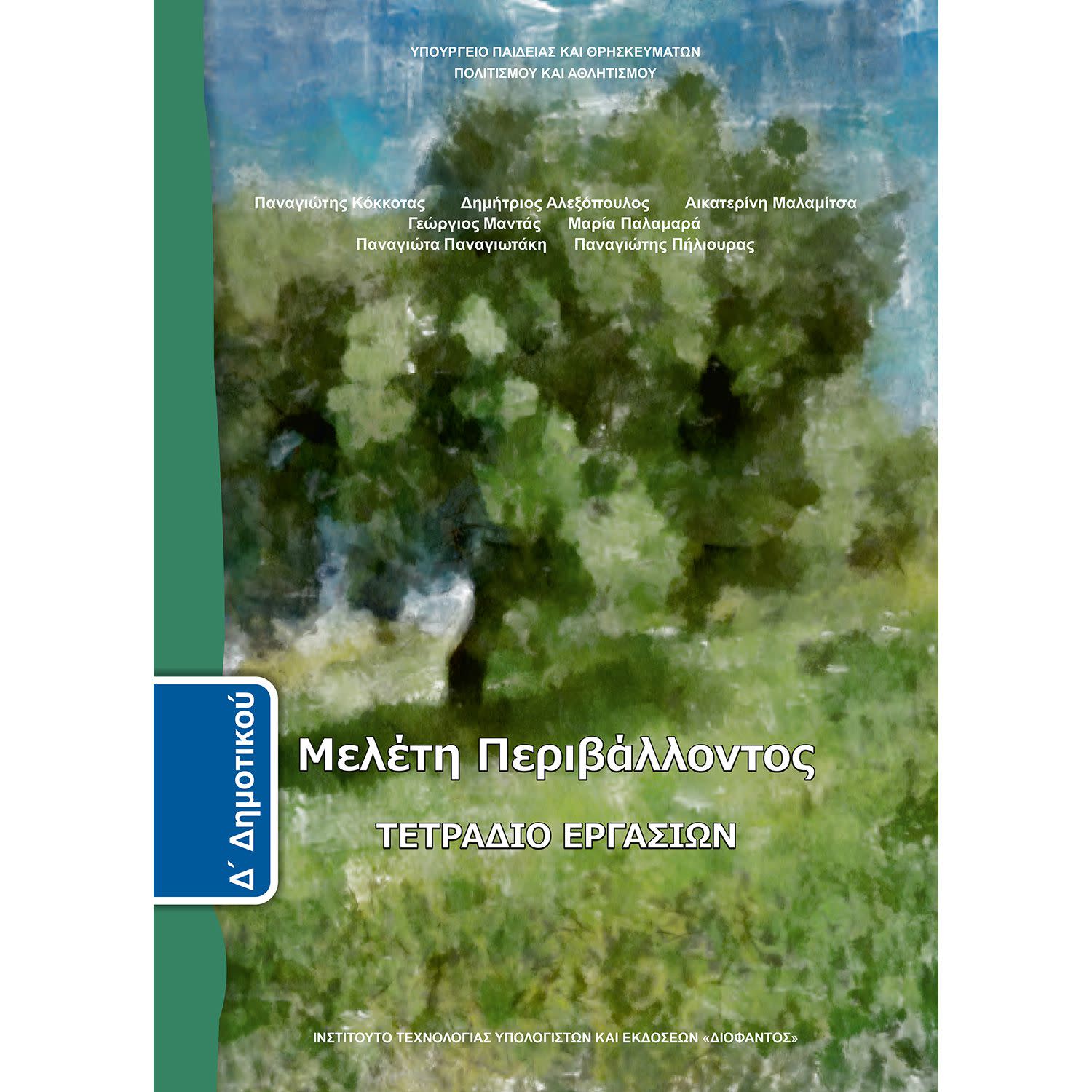 Εικόνα 1 του Διόφαντος Μελέτη Περιβάλλοντος ( Τετράδιο Εργασιών ) Δ' Δημοτικού