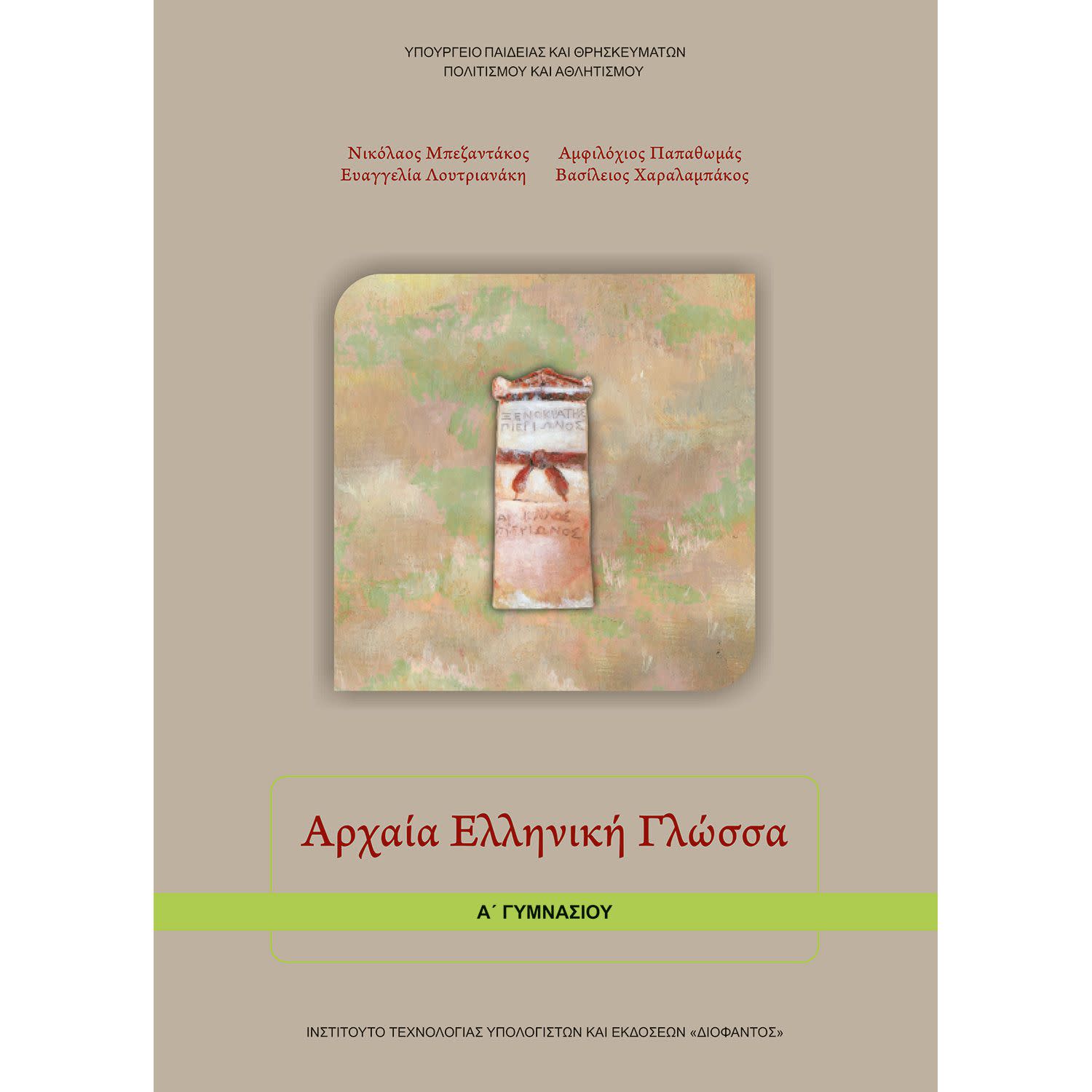 Αρχαία Ελληνική Γλώσσα Α' Γυμνασίου