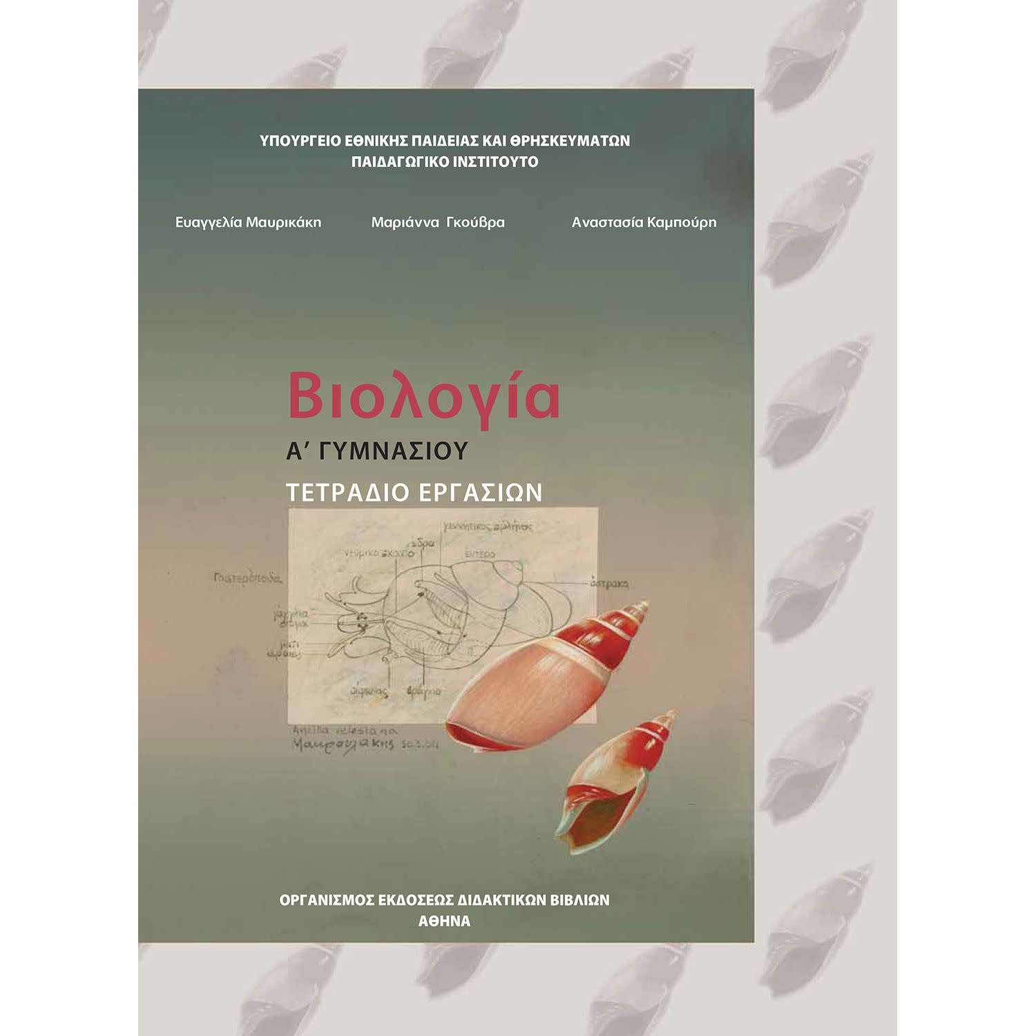 Εικόνα 1 του Βιολογία ( Τετράδιο ) Α' Γυμνασίου