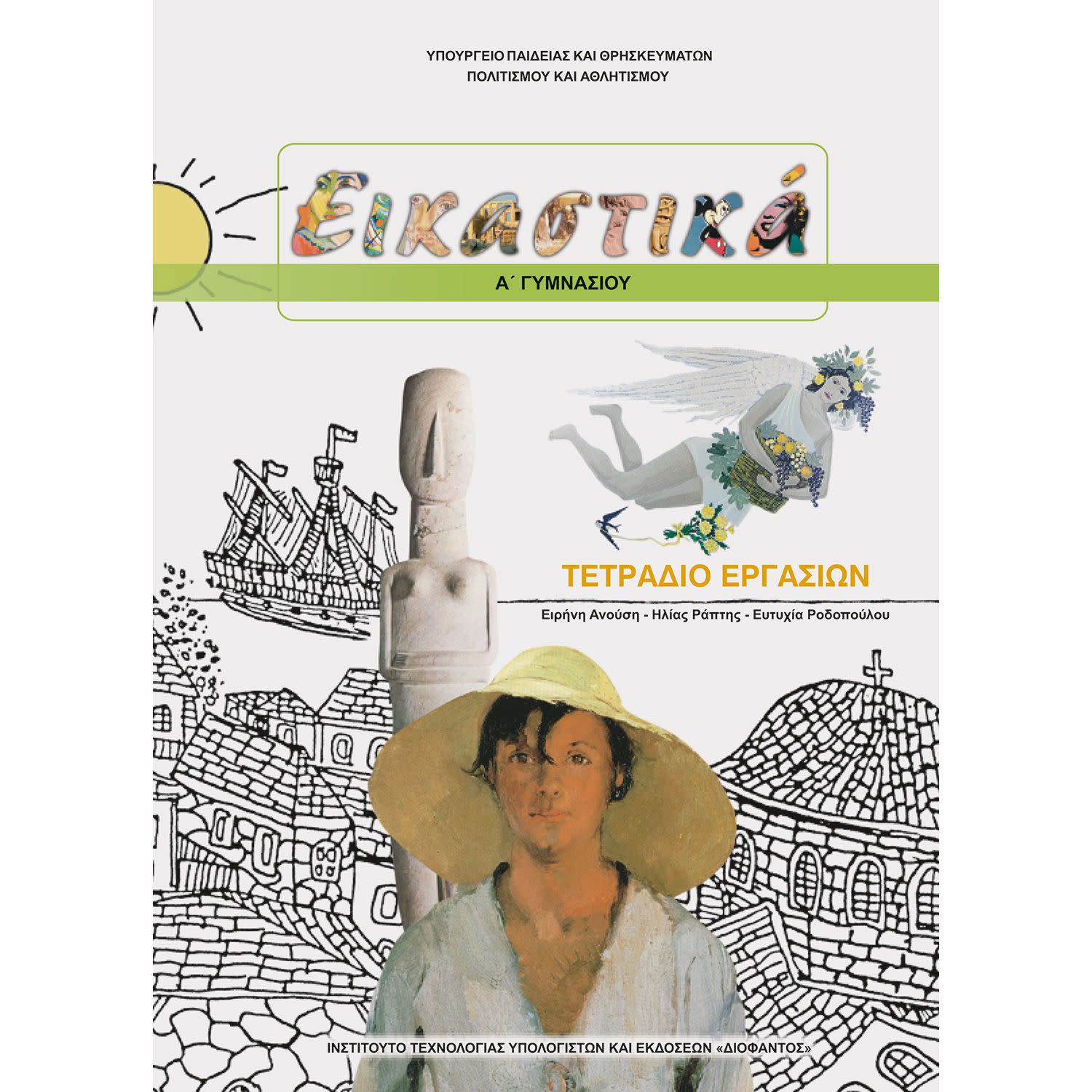 Κάνε κλικ για να δεις την εικόνα 1 του Εικαστικά ( Τετράδιο Ασκήσεων ) Α' Γυμνασίου