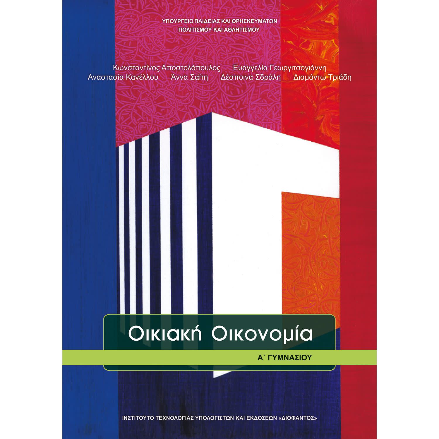 Κάνε κλικ για να δεις την εικόνα 1 του Οικιακή Οικονομία Α' Γυμνασίου
