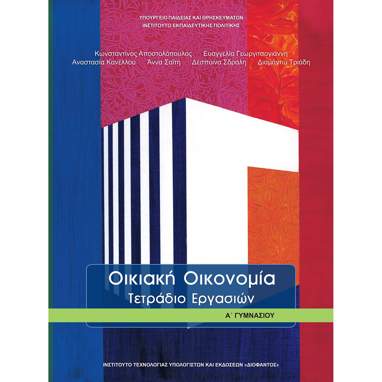 Εικόνα 1 του Οικιακή Οικονομία ( Τετράδιο Εργασιών ) Α' Γυμνασίου