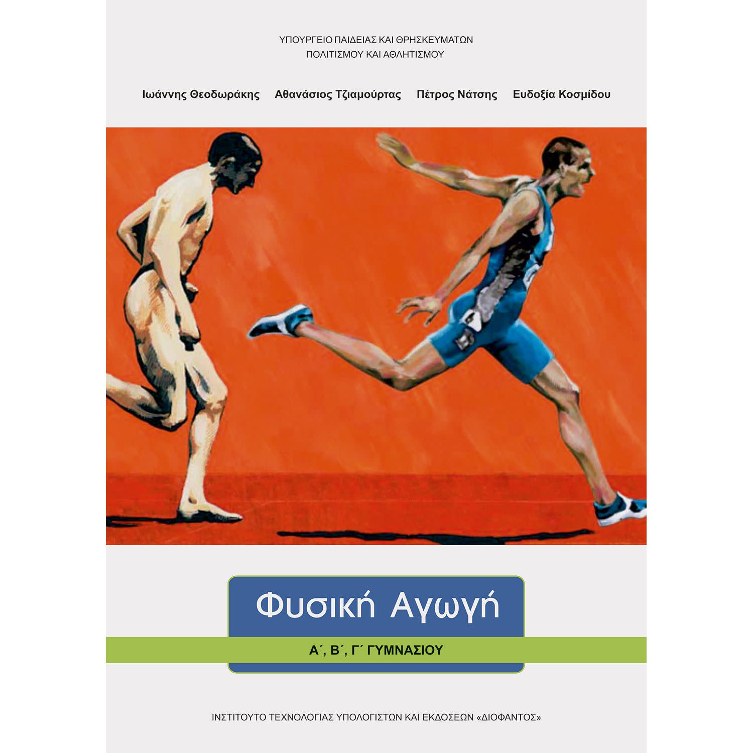 Εικόνα 1 του Φυσική Αγωγή Α' - Β' - Γ' Γυμνασίου