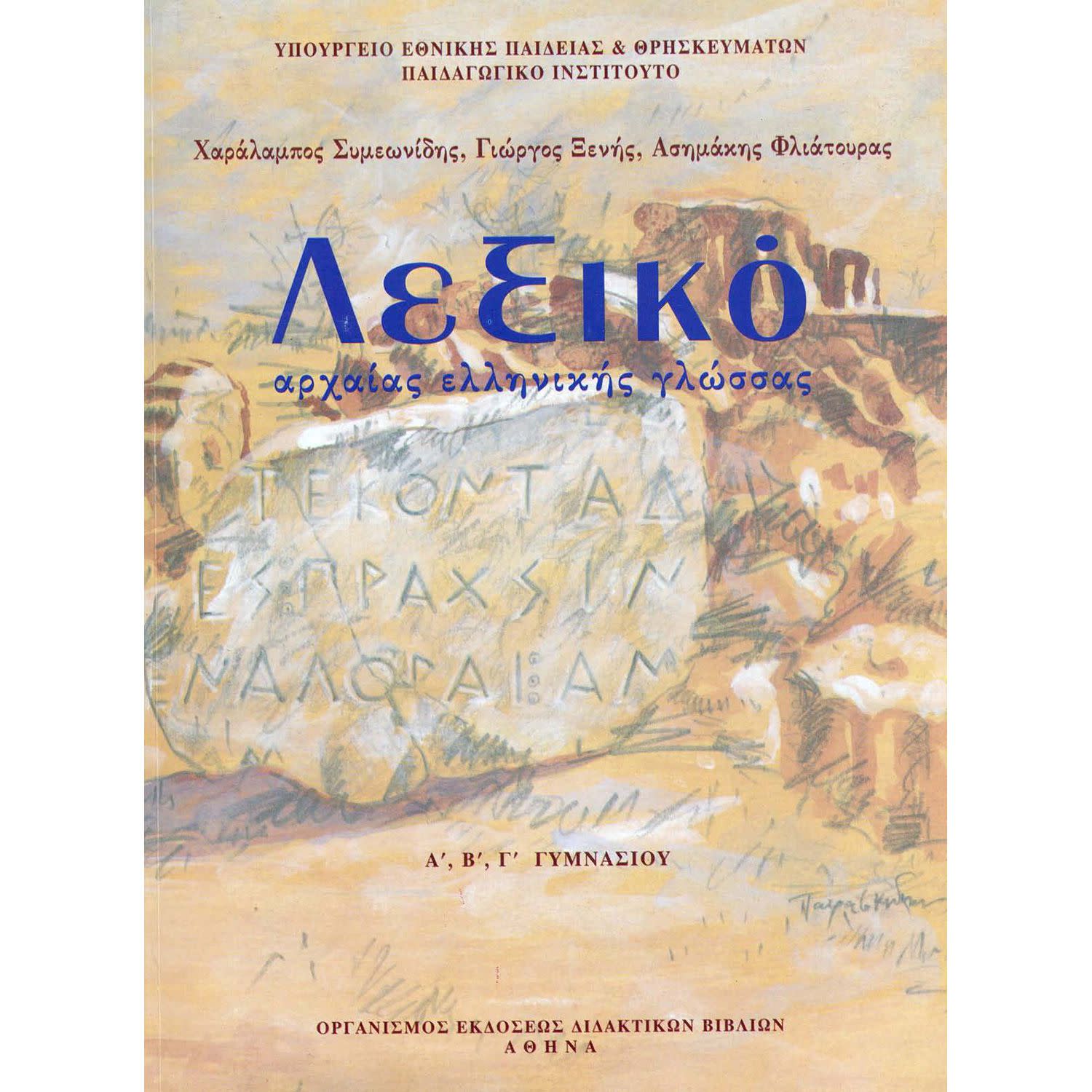 Λεξικό Αρχαίας Ελληνικής Γλώσσας Α' - Β' - Γ' Γυμνασίου