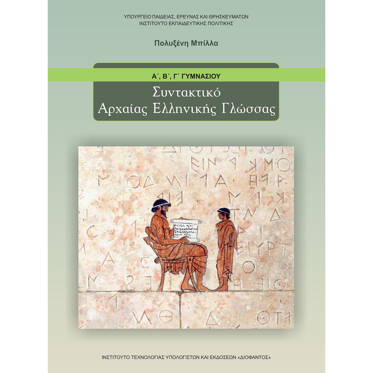 Εικόνα 1 του Συντακτικό Αρχαίας Ελληνικής Γλώσσας Α' - Β' - Γ' Γυμνασίου