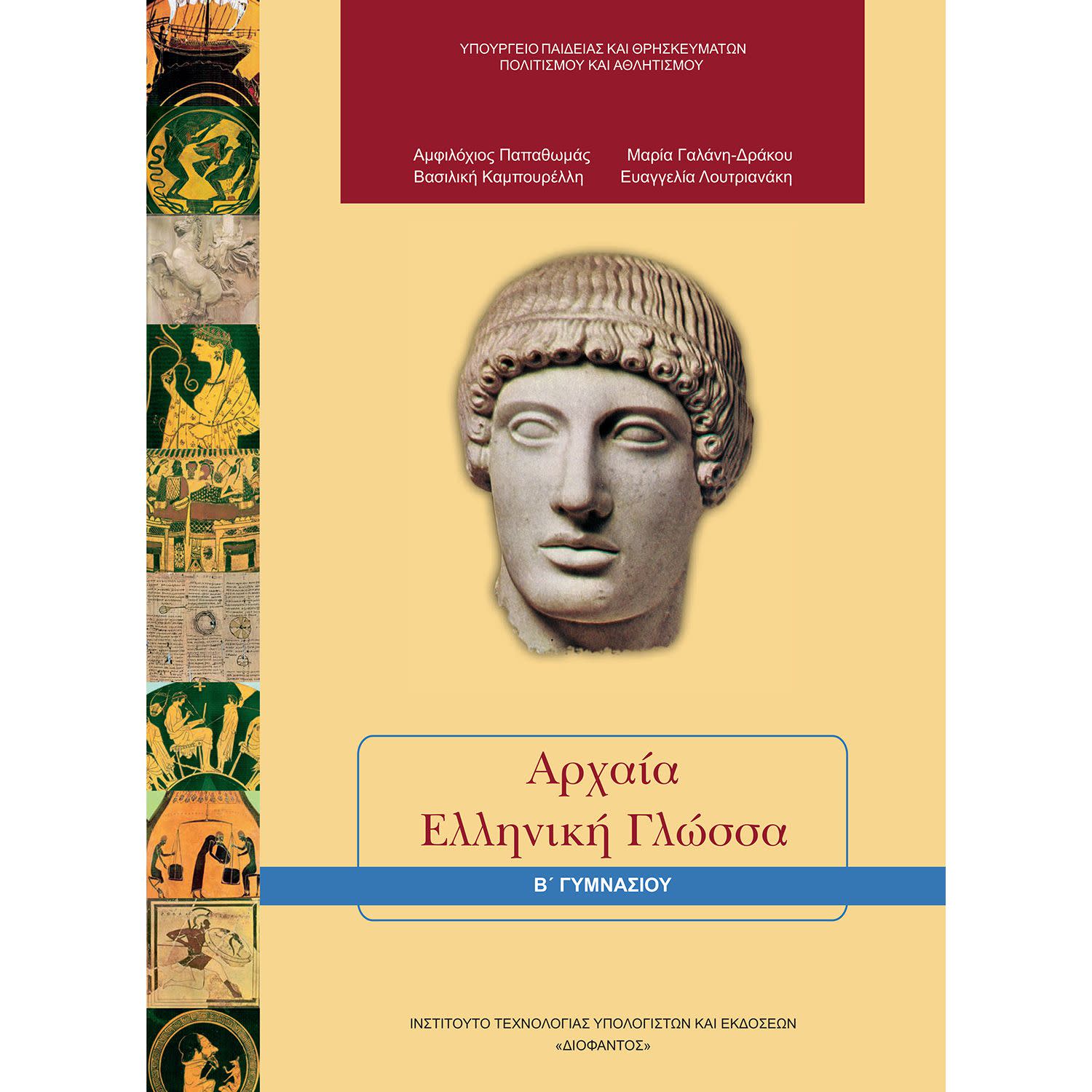 Εικόνα 1 του Αρχαία Ελληνική Γλώσσα Β' Γυμνασίου