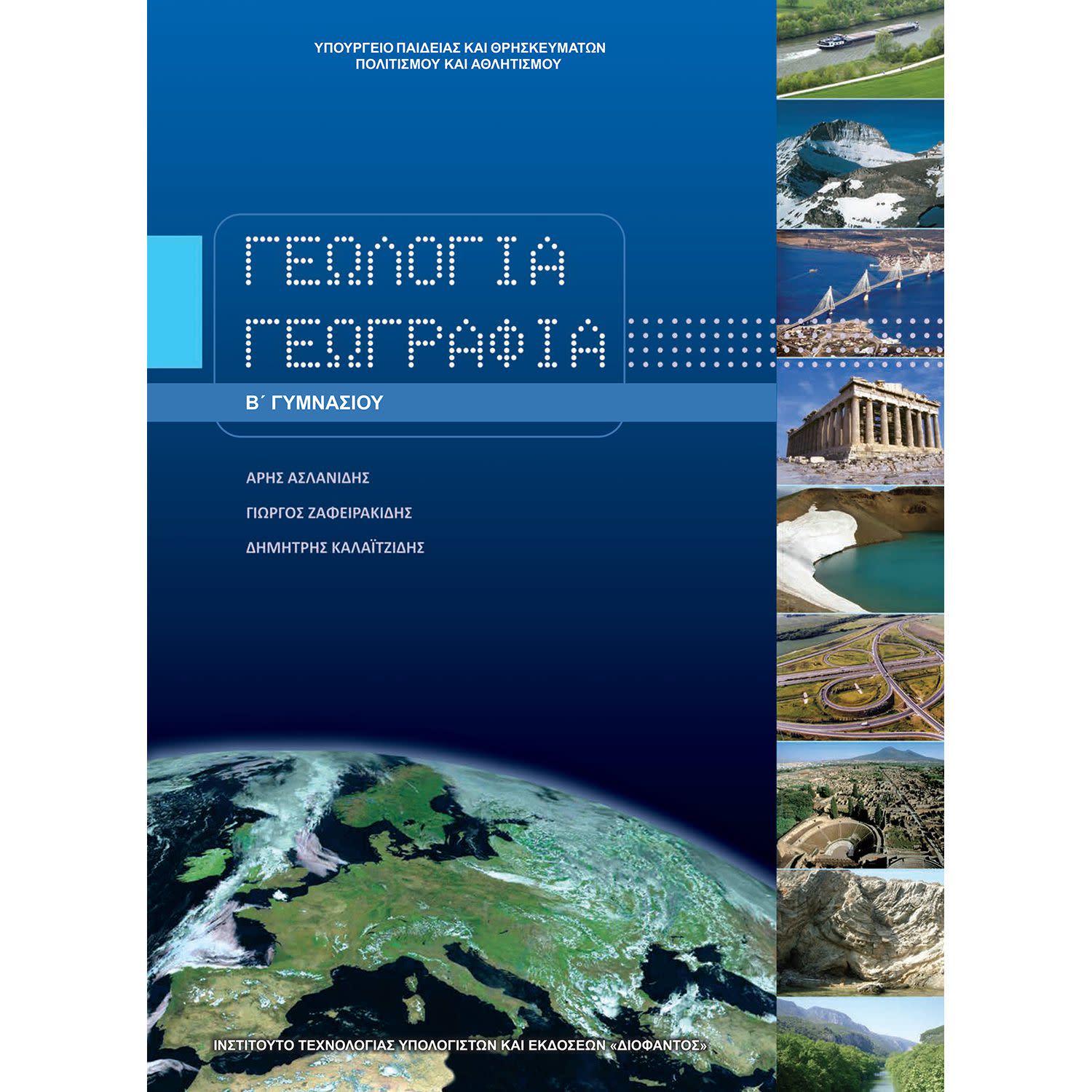 Κάνε κλικ για να δεις την εικόνα 1 του Γεωλογία - Γεωγραφία Β' Γυμνασίου