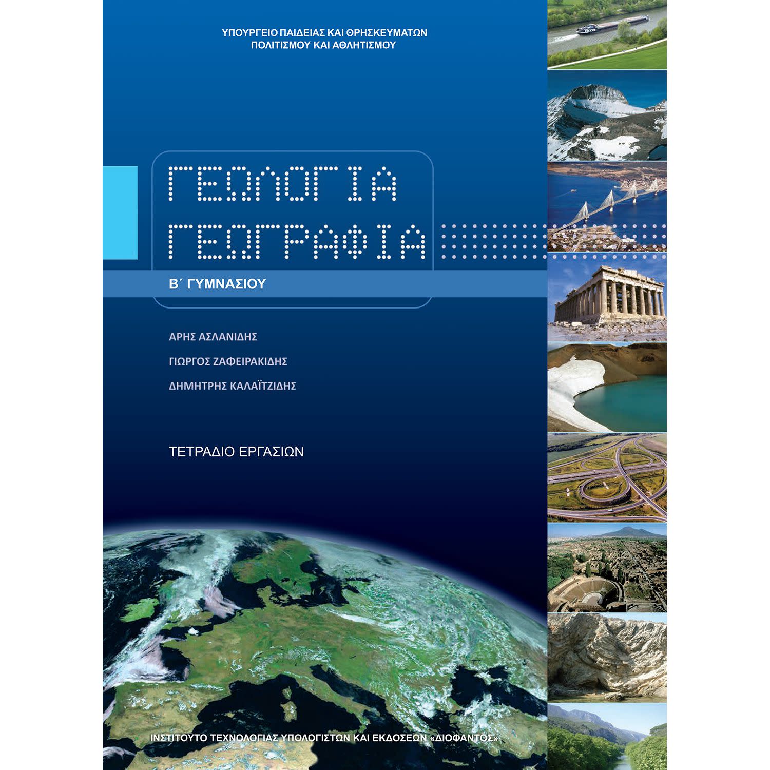 Εικόνα 1 του Διόφαντος Γεωλογία - Γεωγραφία ( Τετράδιο Εργασιών ) Β' Γυμνασίου
