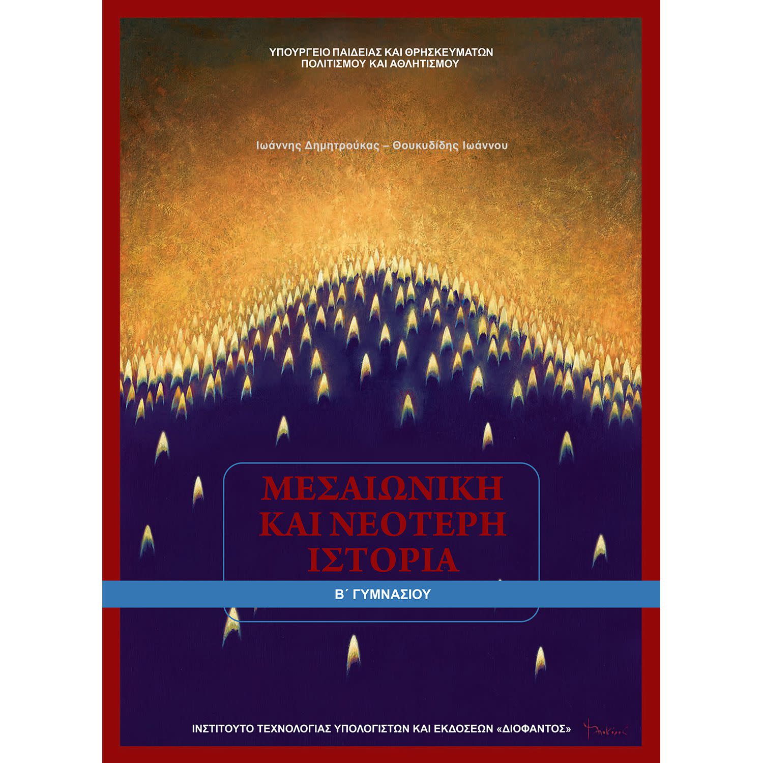 Εικόνα 1 του Μεσαιωνική και Νεότερη Ιστορία Β' Γυμνασίου