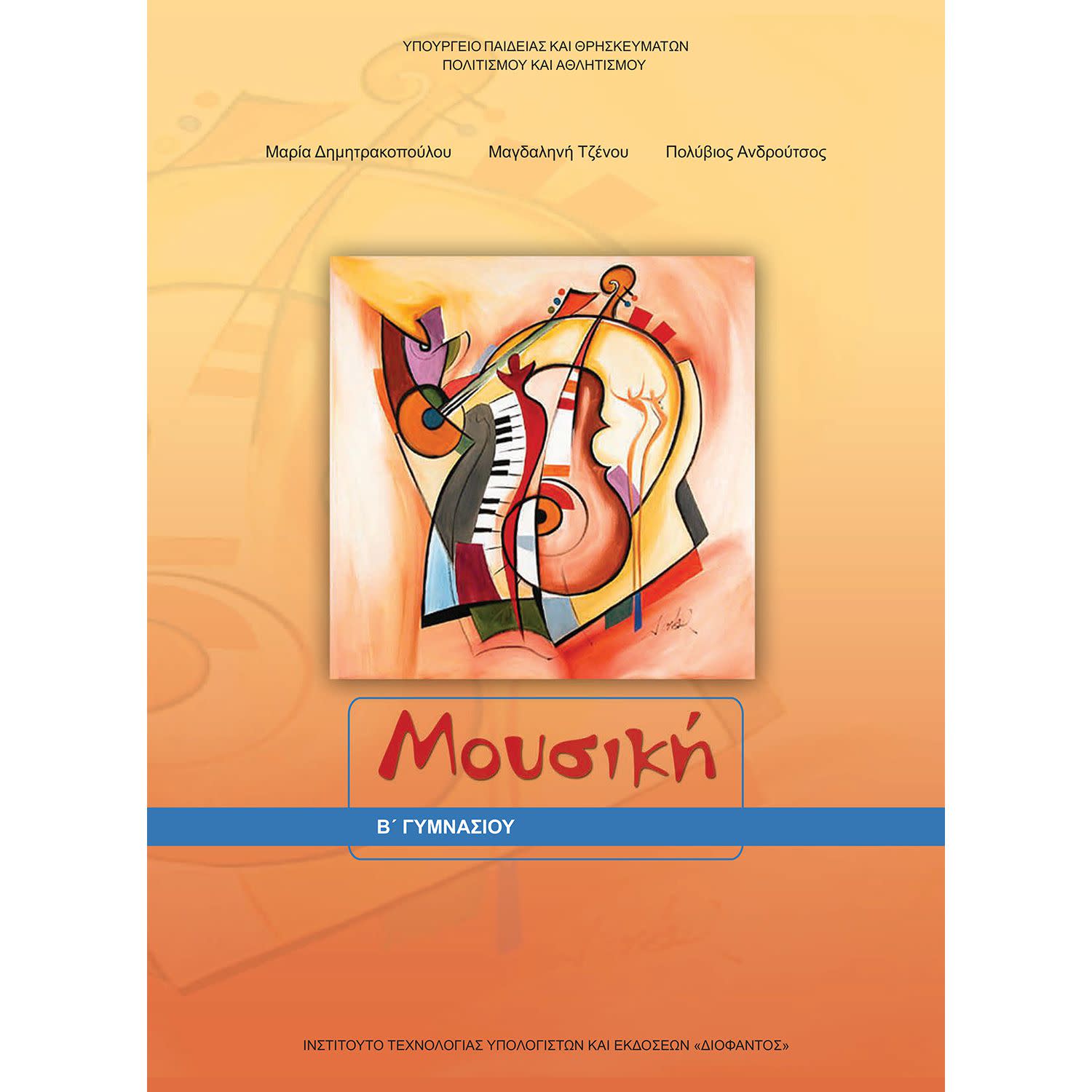 Κάνε κλικ για να δεις την εικόνα 1 του Μουσική Β' Γυμνασίου