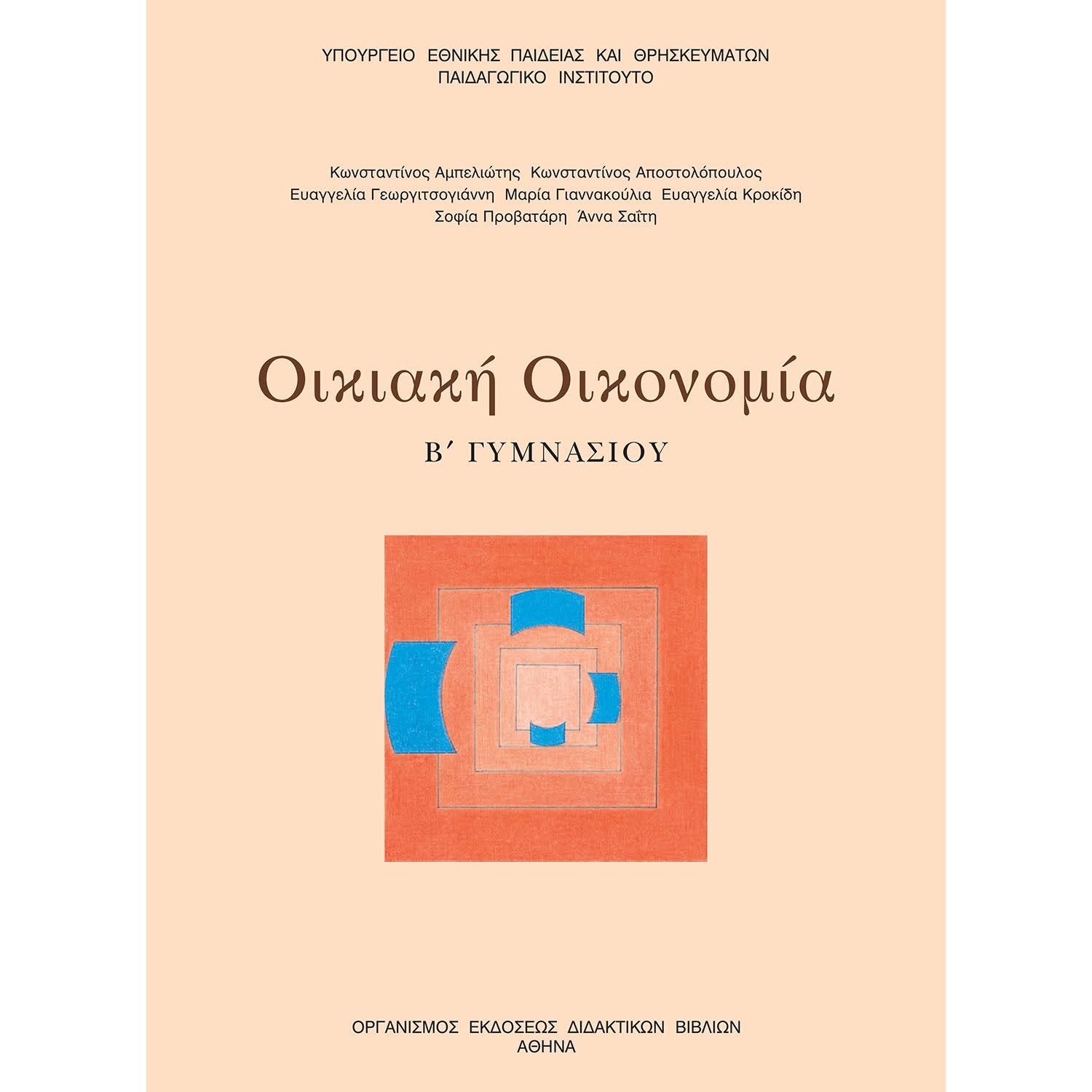 Κάνε κλικ για να δεις την εικόνα 1 του Οικιακή Οικονομία Α' - Β' Γυμνασίου
