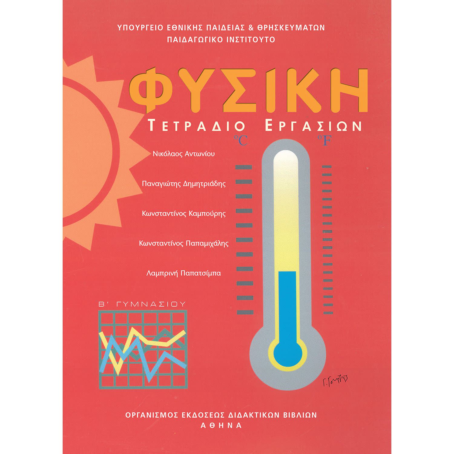 Φυσική ( Εργαστηριακός Οδηγός ) Β' Γυμνασίου