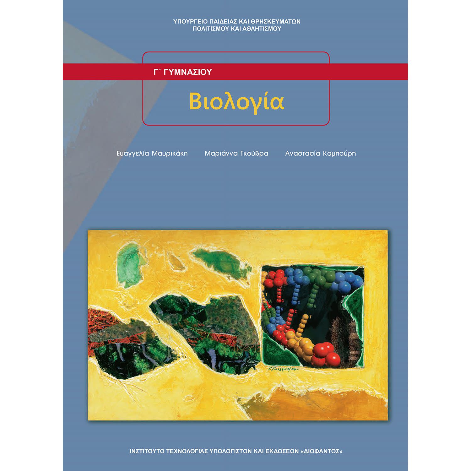 Κάνε κλικ για να δεις την εικόνα 1 του Βιολογία Β' - Γ' Γυμνασίου