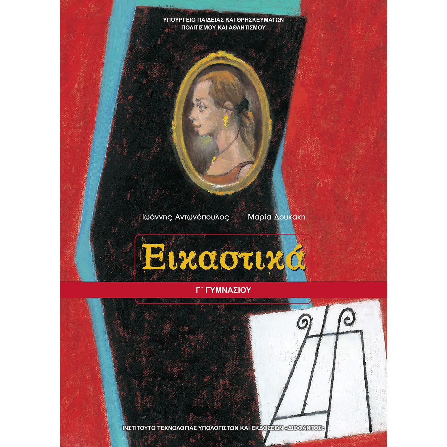 Εικόνα 1 του Εικαστικά Γ' Γυμνασίου