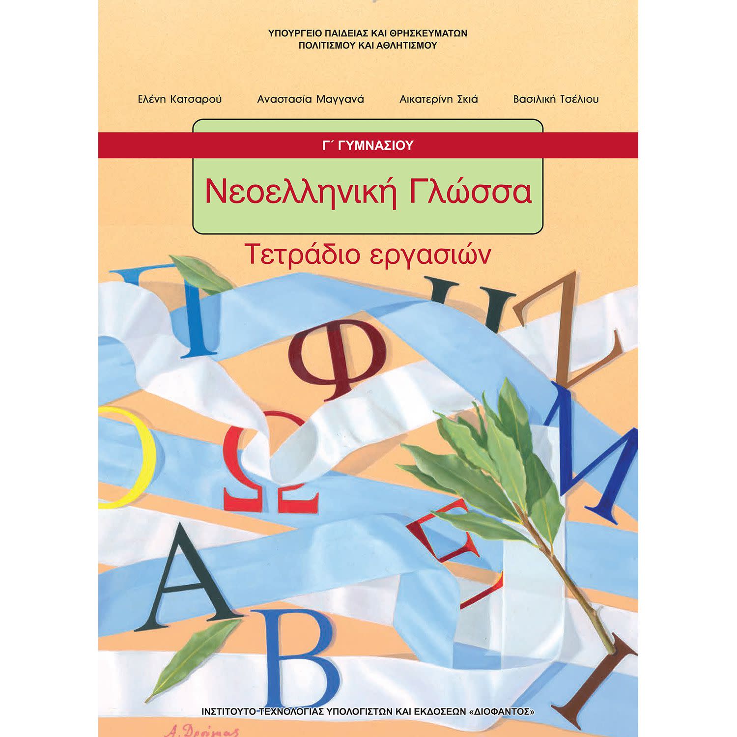 Εικόνα 1 του Νεοελληνική Γλώσσα ( Τετράδιο Εργασιών ) Γ' Γυμνασίου
