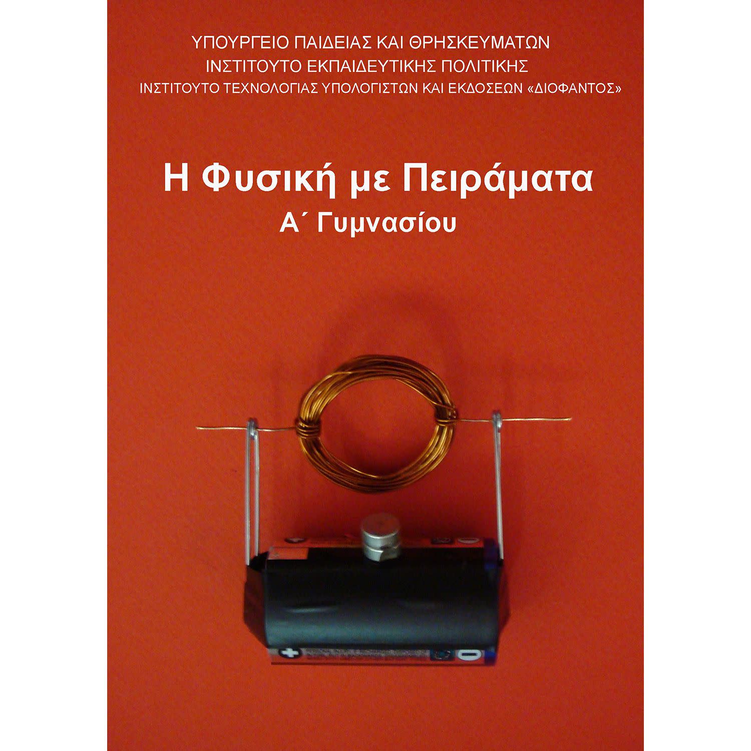 Η Φυσική με Πειράματα Α' Γυμνασίου