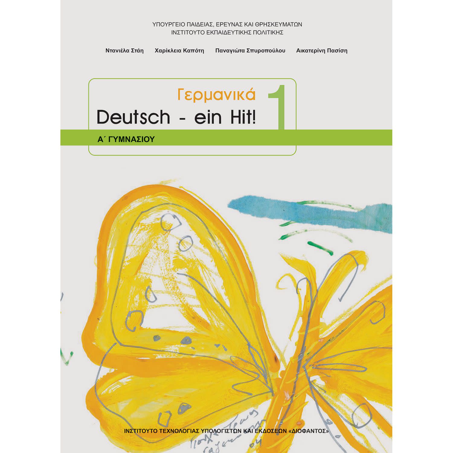 Γερμανικά Α' Γυμνασίου