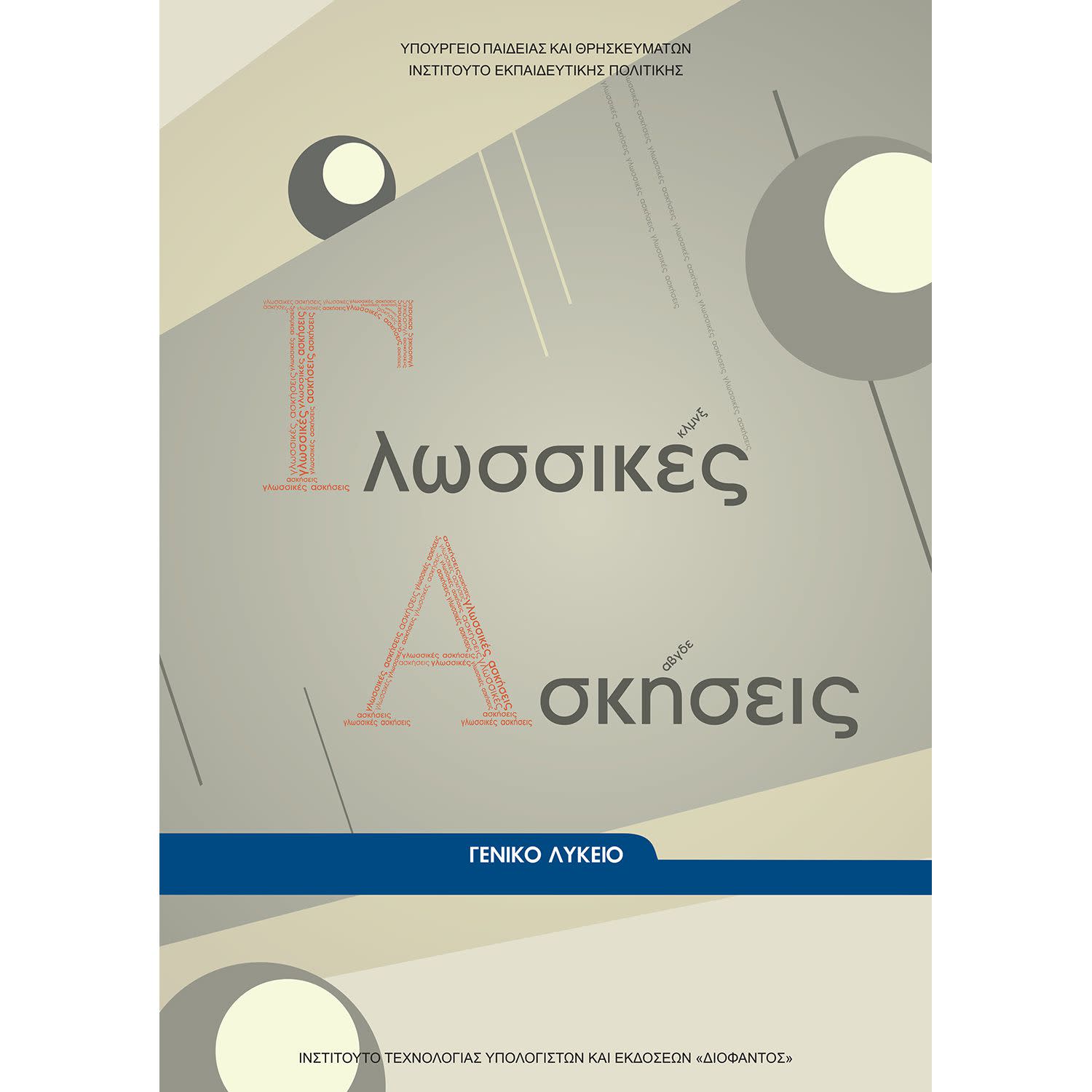 Εικόνα 1 του Γλωσσικές Ασκήσεις Α' Λυκείου