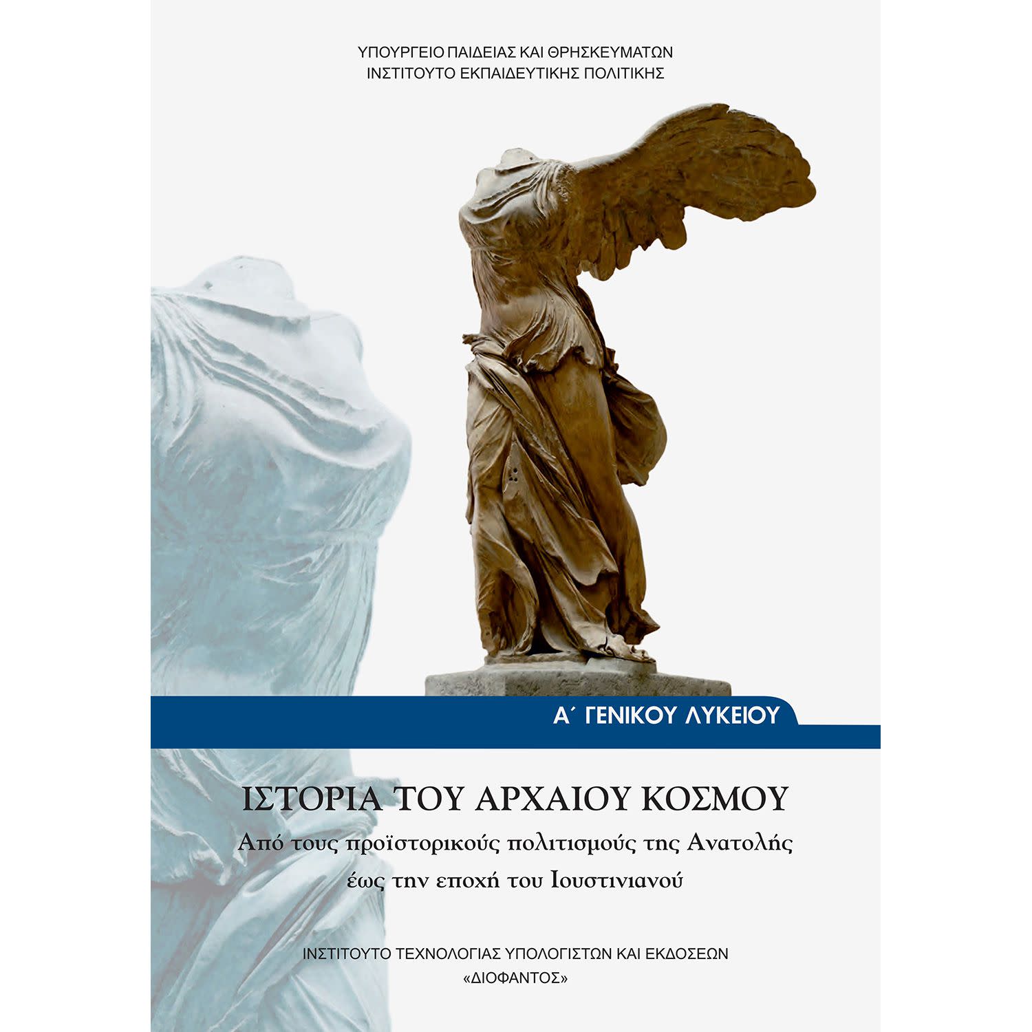 Ιστορία του Αρχαίου Κόσμου Α' Λυκείου