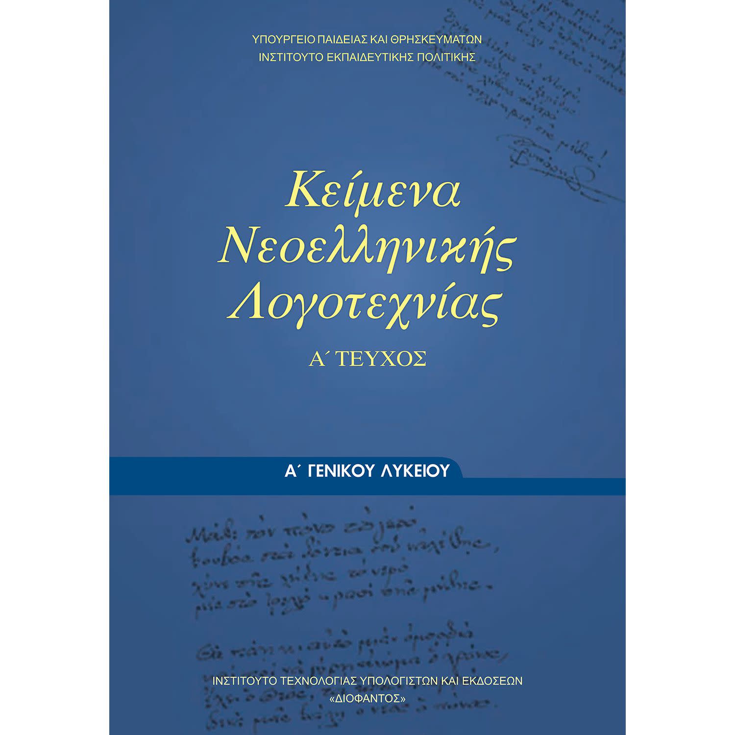 Εικόνα 1 του Κείμενα Νεοελληνικής Λογοτεχνίας Α' Λυκείου Α' Τεύχος