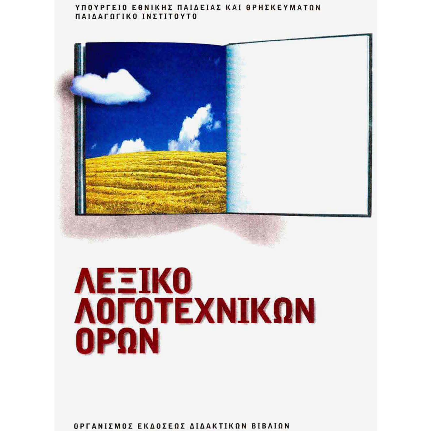 Κάνε κλικ για να δεις την εικόνα 1 του Λεξικό Λογοτεχνικών Όρων Α' - Β' - Γ' Γυμνασίου