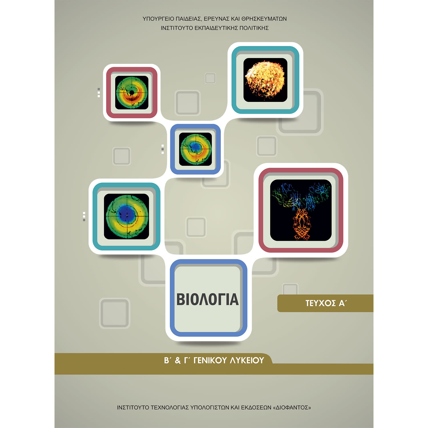 Βιολογία Β' Λυκείου