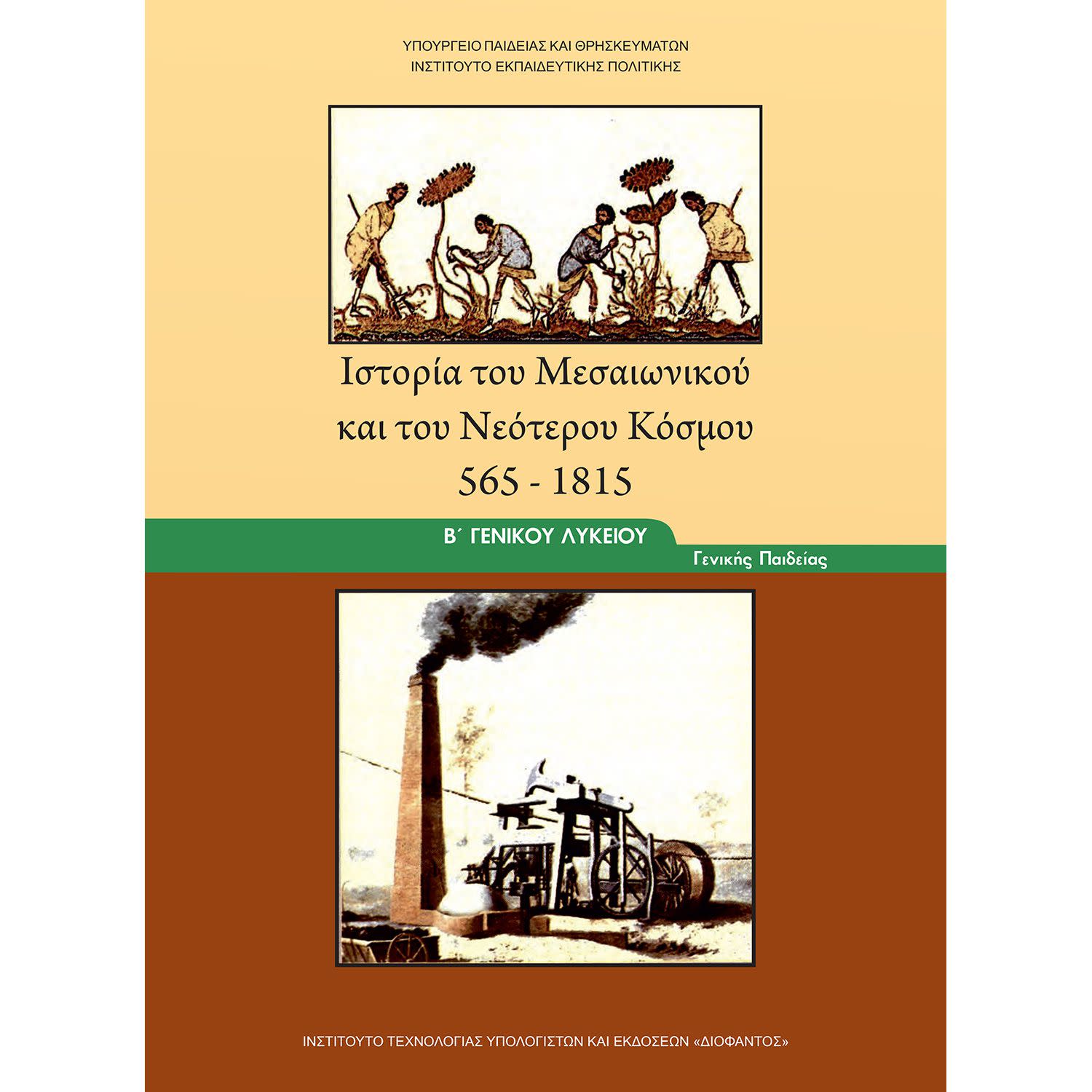 Ιστορία Μεσαιωνικού και Νεότερου Κόσμου Β' Λυκείου