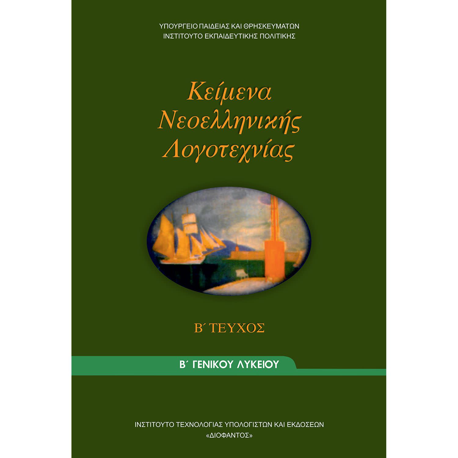 Εικόνα 1 του Κείμενα Νεοελληνικής Λογοτεχνίας Β' Λυκείου Β' Τεύχος