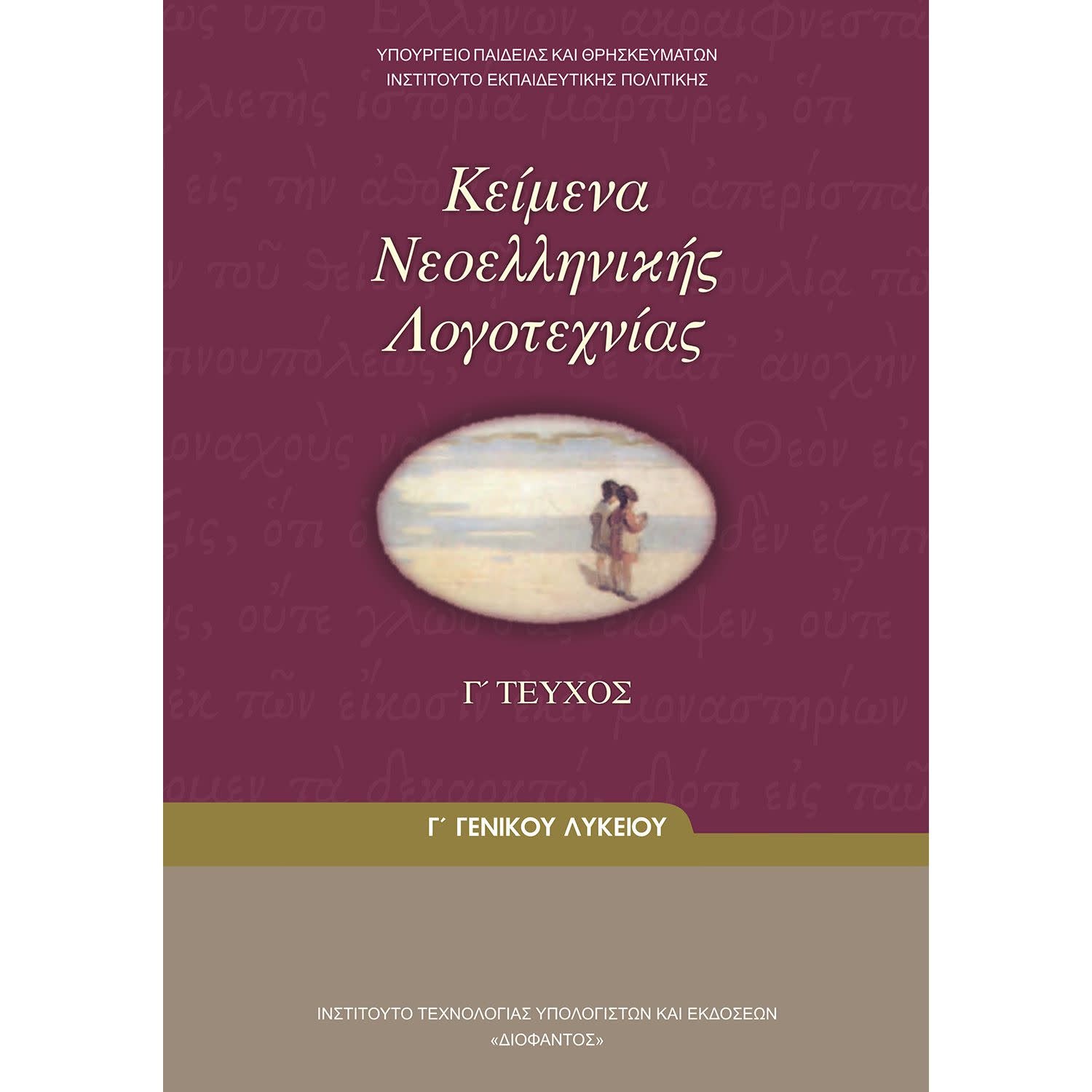 Κείμενα Νεοελληνικής Λογοτεχνίας Γ' Λυκείου Γ' Τεύχος